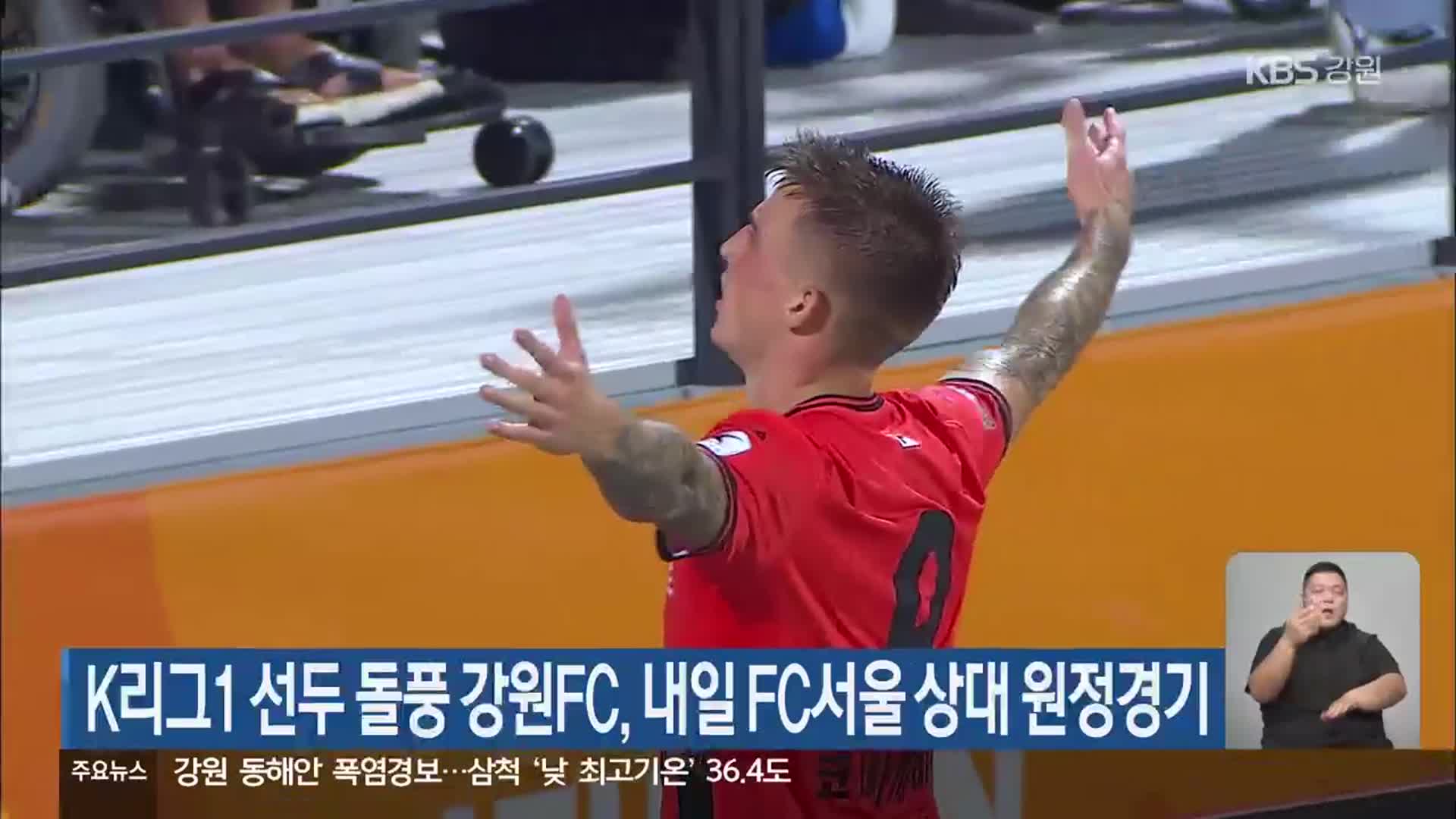 K리그1 선두 돌풍 강원FC, 내일 FC서울 상대 원정경기