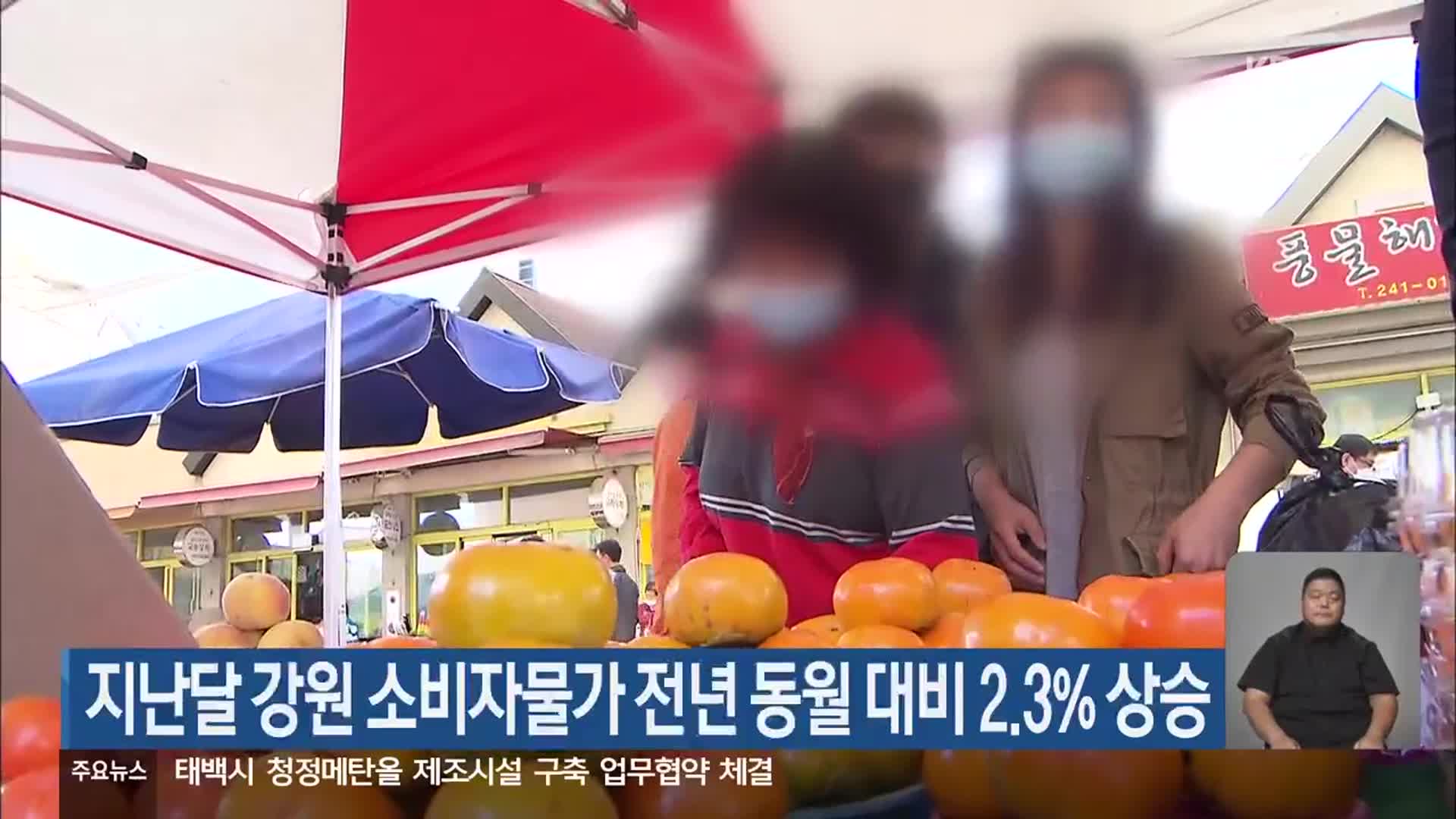 지난달 강원 소비자물가 전년 동월 대비 2.3% 상승