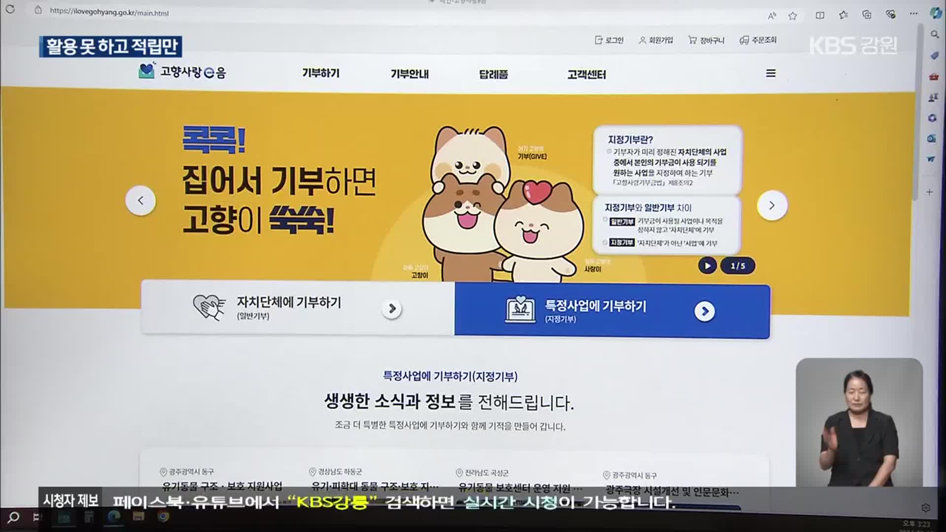 고향사랑기부금 ‘은행에서 쿨쿨’…지정 기부 활성화 시급