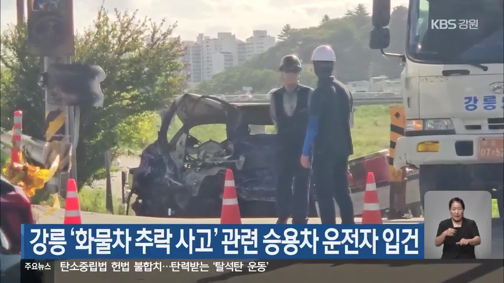 강릉 ‘화물차 추락 사고’ 관련 승용차 운전자 입건