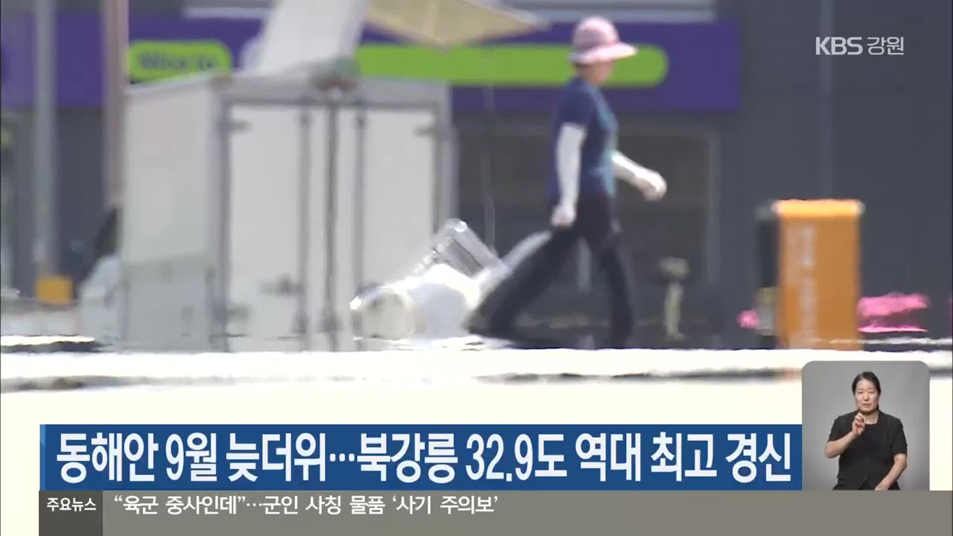 동해안 9월 늦더위…북강릉 32.9도 역대 최고 경신