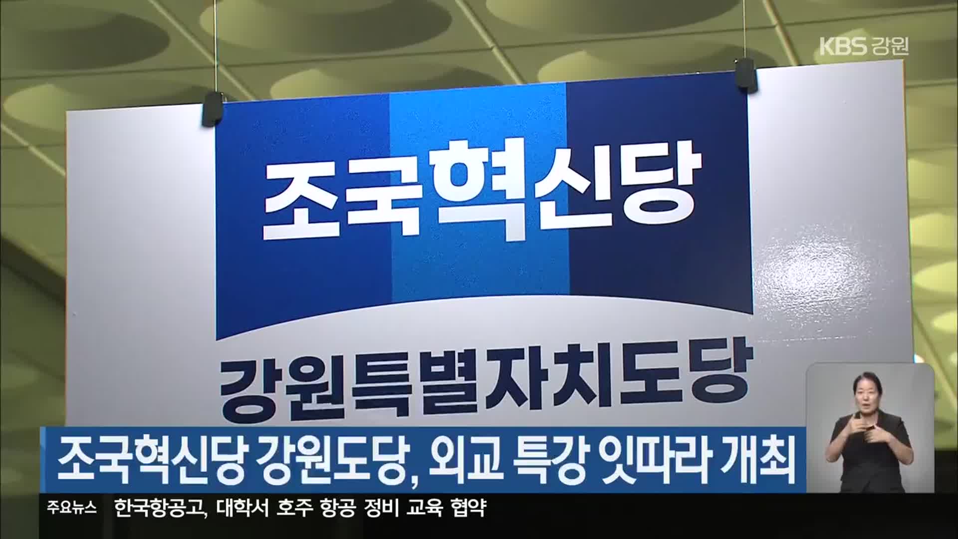 조국혁신당 강원도당, 외교 특강 잇따라 개최