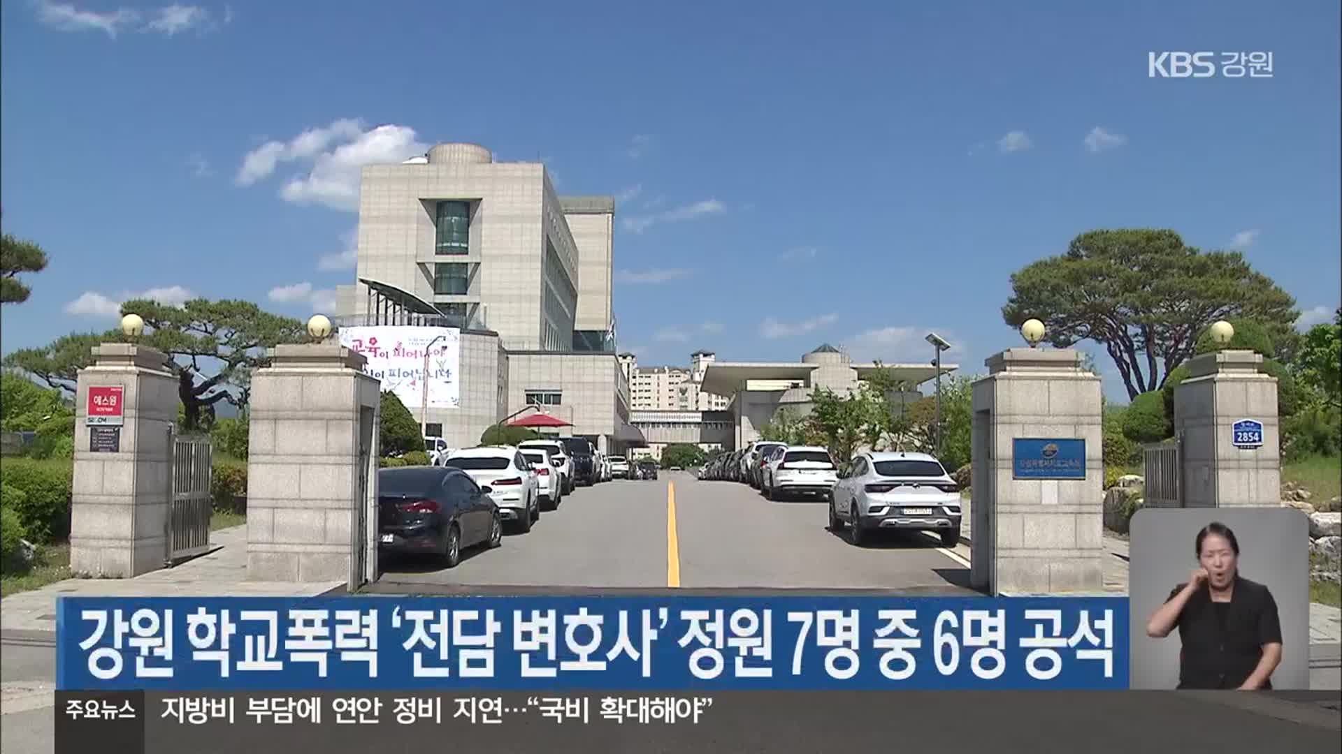 강원 학교폭력 ‘전담 변호사’ 정원 7명 중 6명 공석