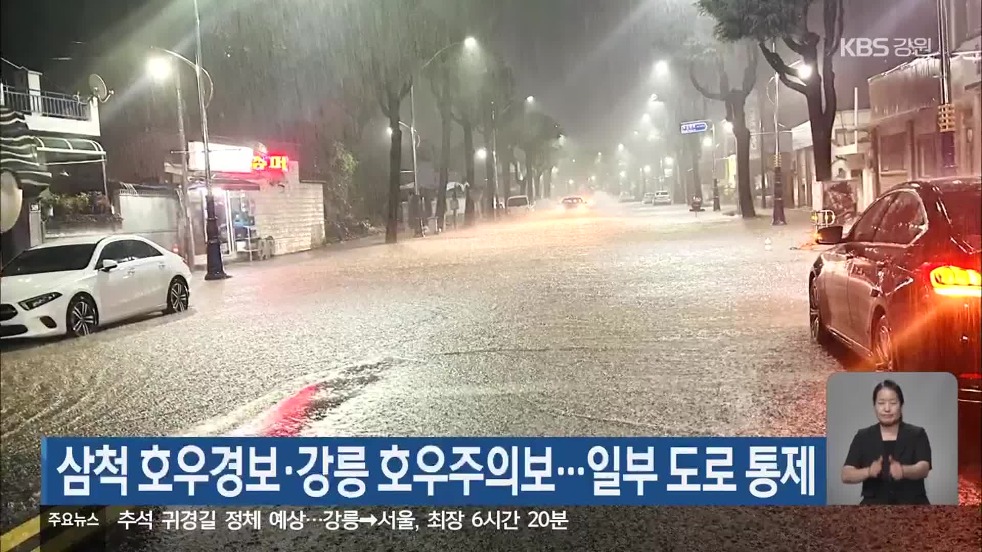 삼척 호우경보·강릉 등 호우주의보…일부 도로 통제