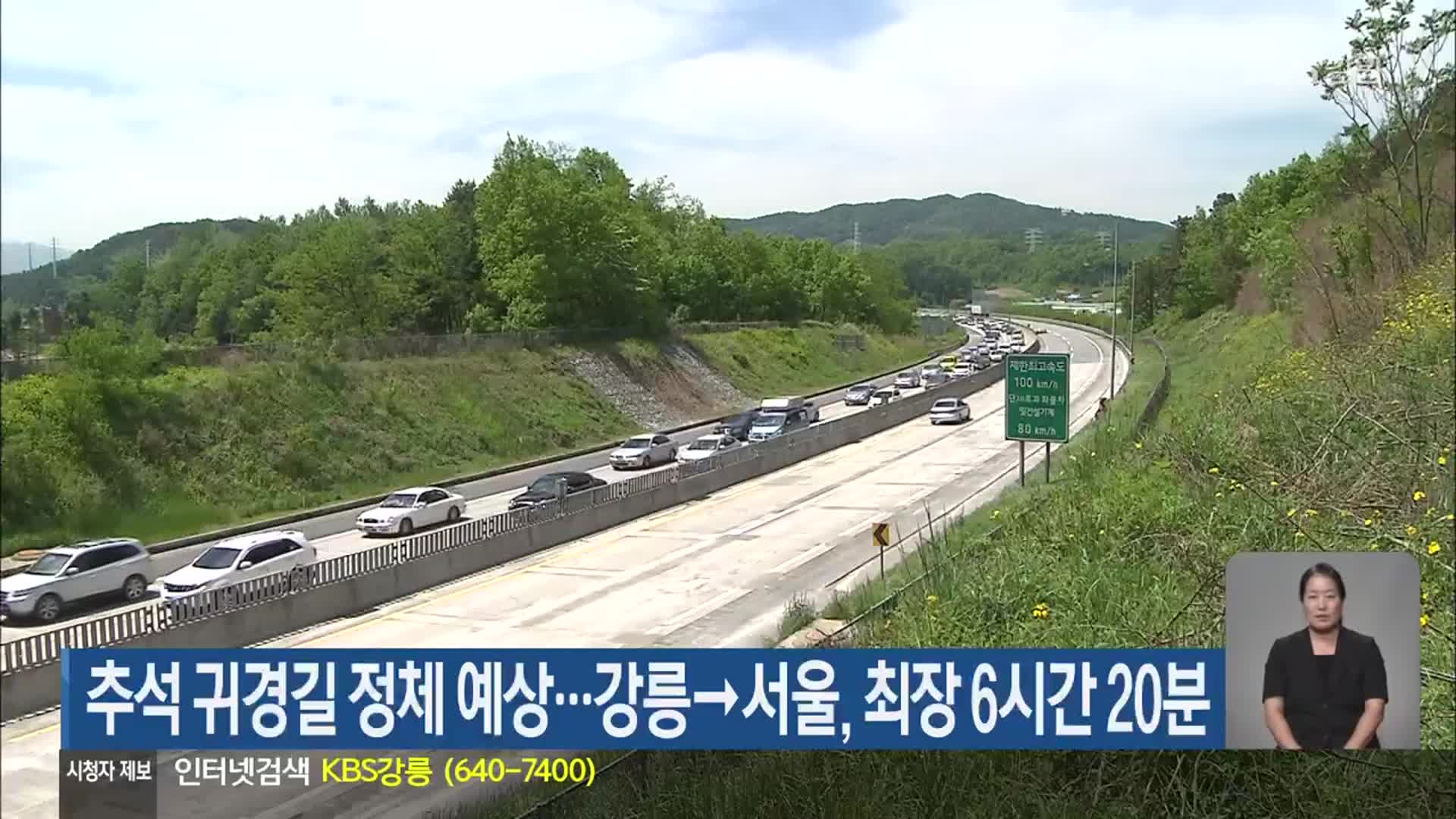 추석 귀경길 정체 예상…강릉→서울, 최장 6시간 20분
