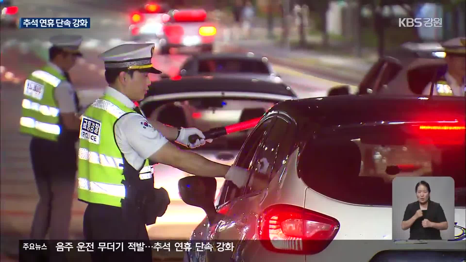 원주 심야 음주운전 무더기 적발…“추석 연휴 주의”