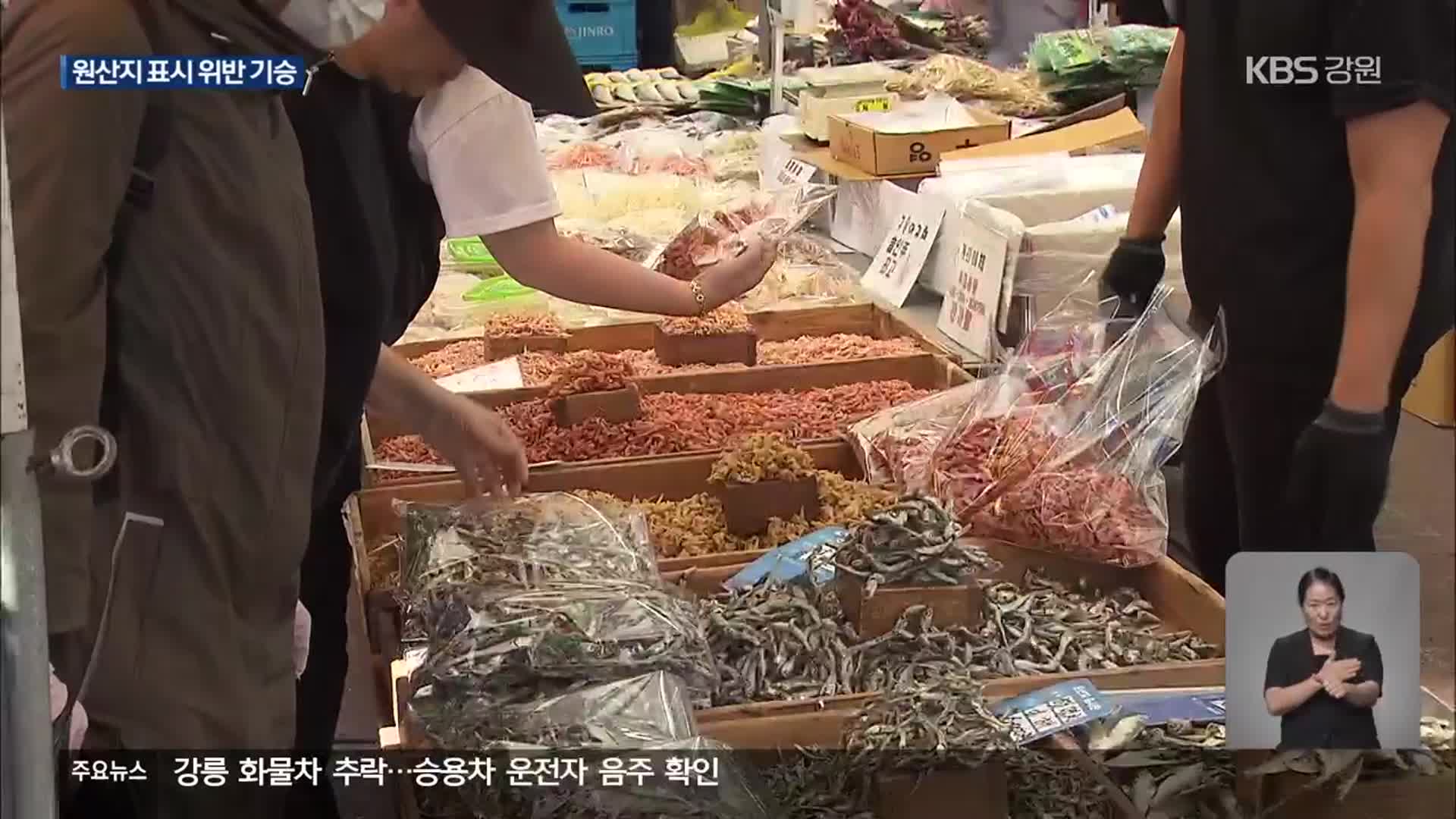 추석 앞두고 원산지 집중 단속…인터넷 표시도 주의
