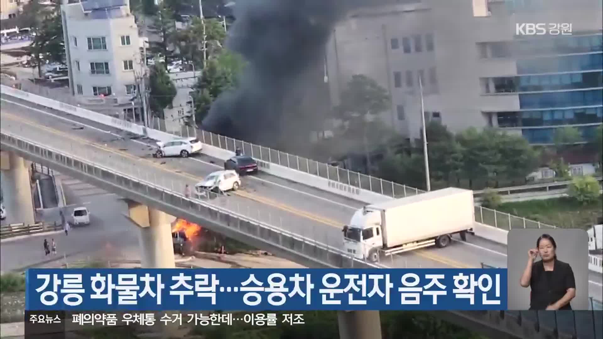 강릉 화물차 추락…승용차 운전자 음주 확인
