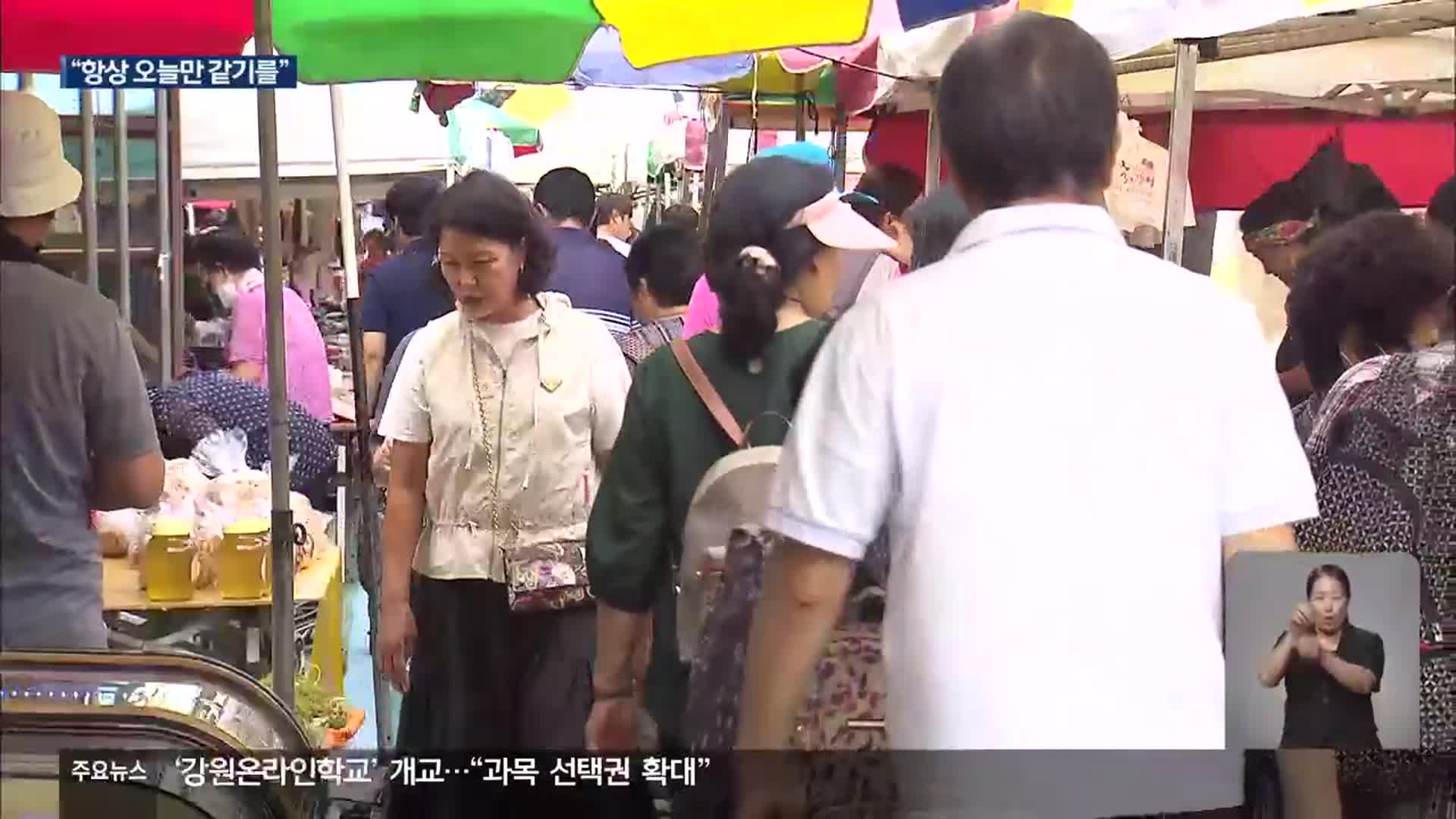 추석 앞둔 대목장…“항상 오늘만 같기를”