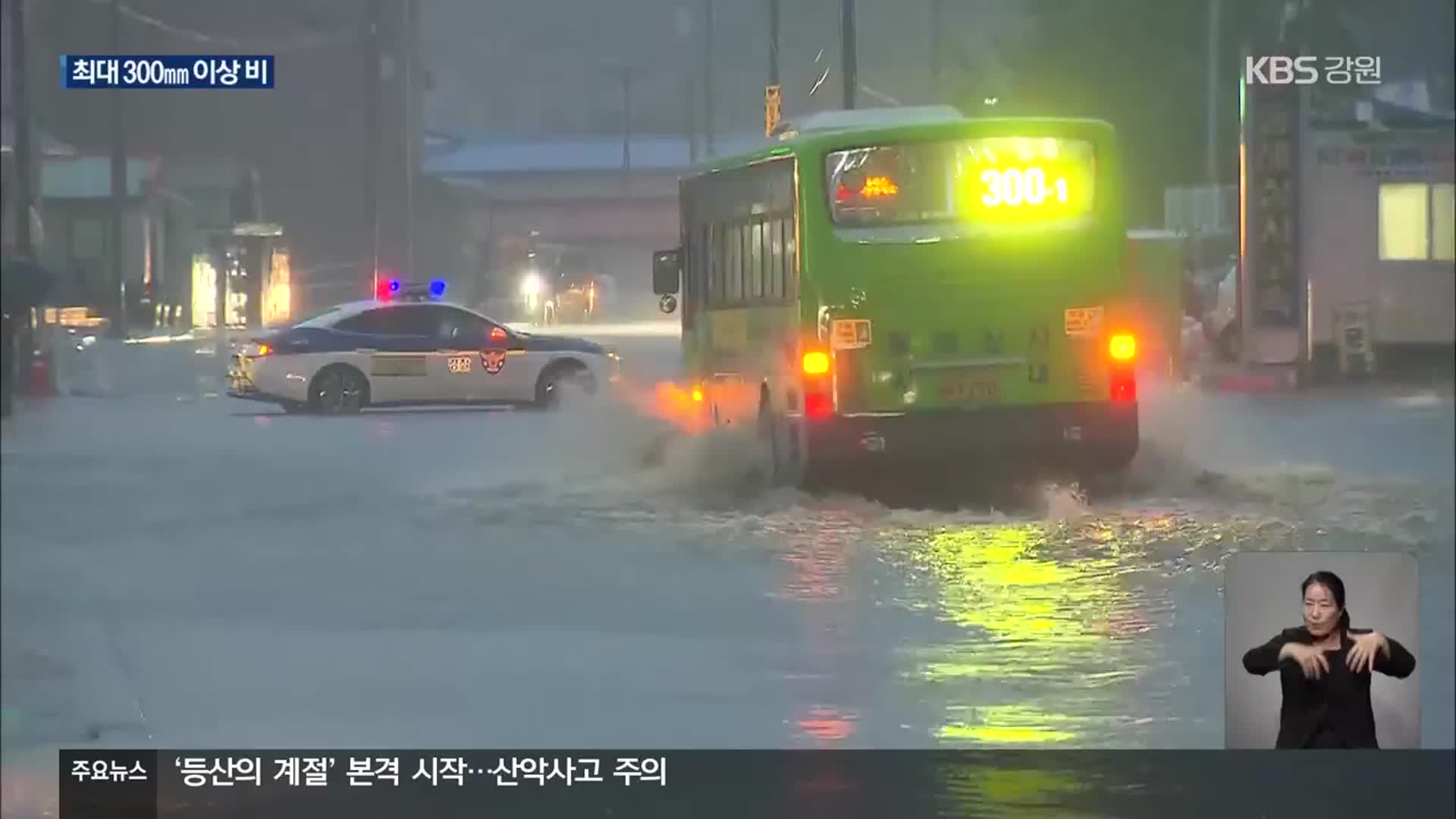 강원동해안 모레까지 300mm 많은 비…침수, 통제 잇따라