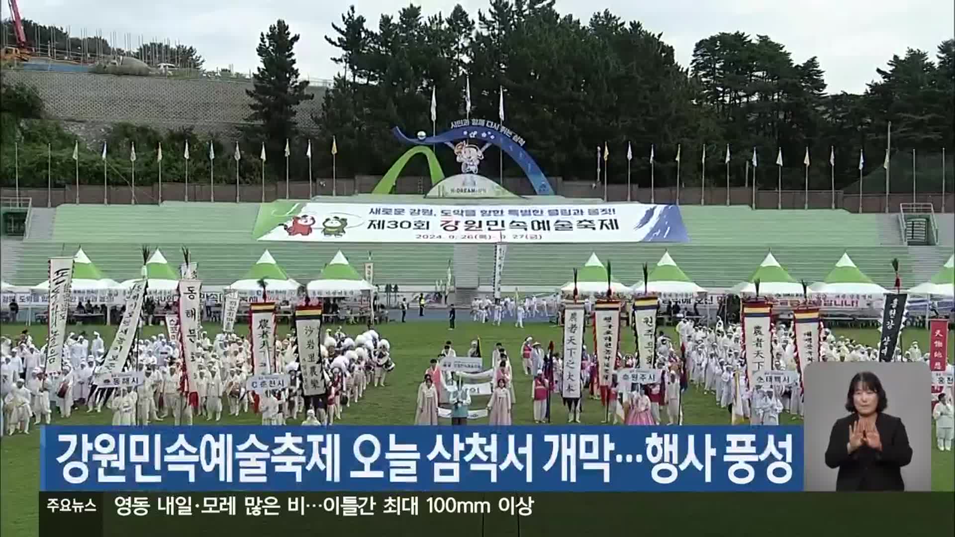 강원민속예술축제 오늘 삼척서 개막…행사 풍성