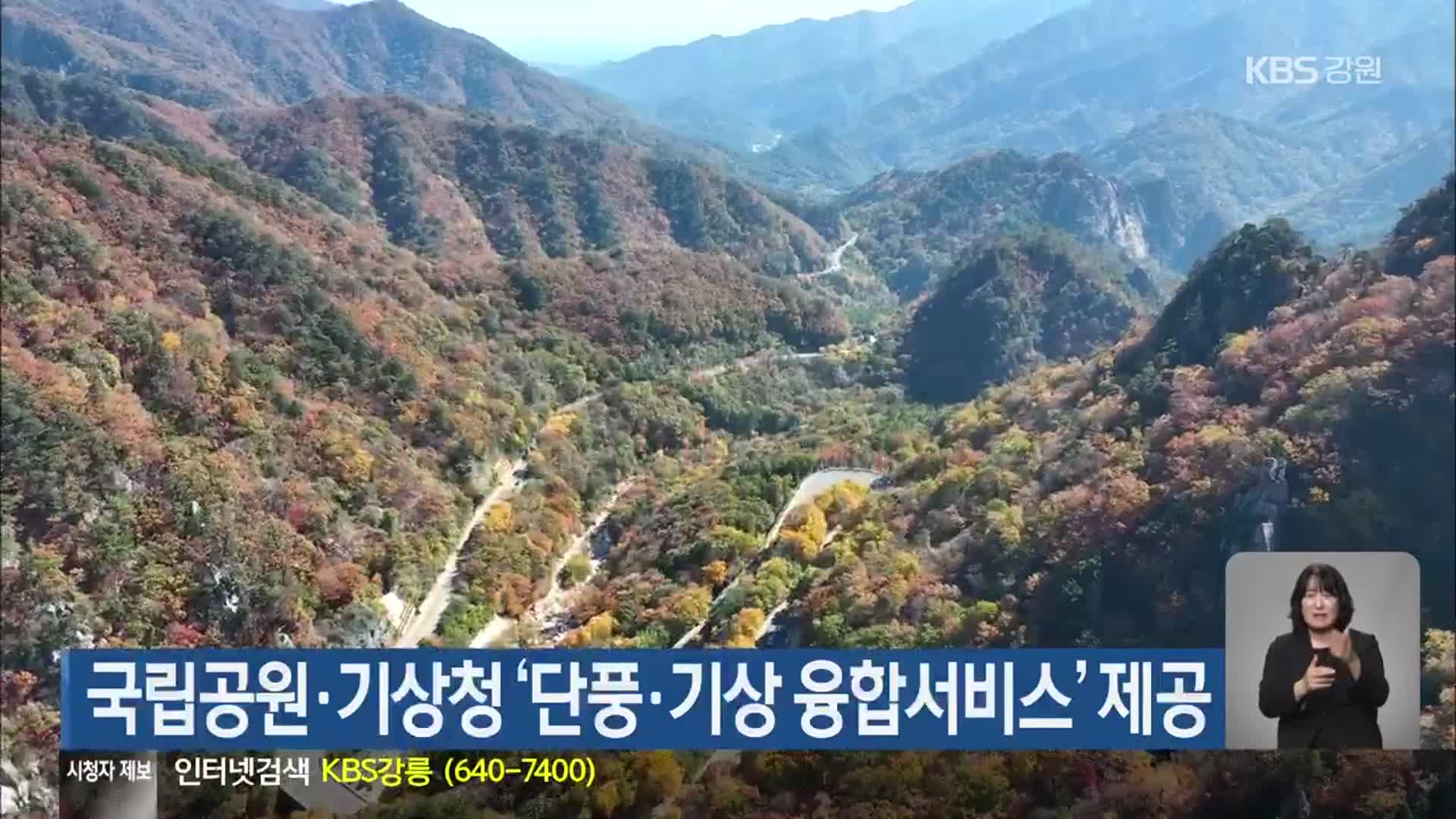 국립공원·기상청 ‘단풍·기상 융합서비스’ 제공