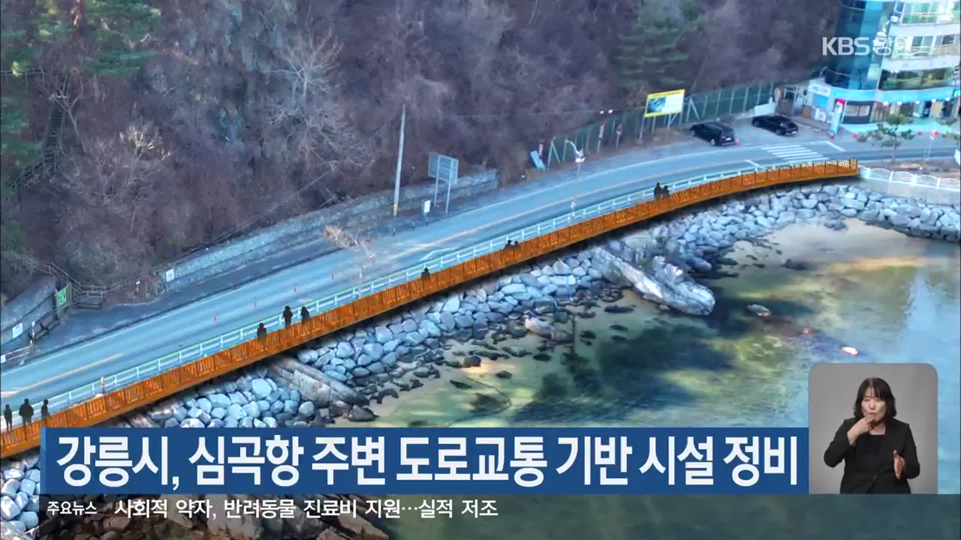 강릉시, 심곡항 주변 도로교통 기반 시설 정비