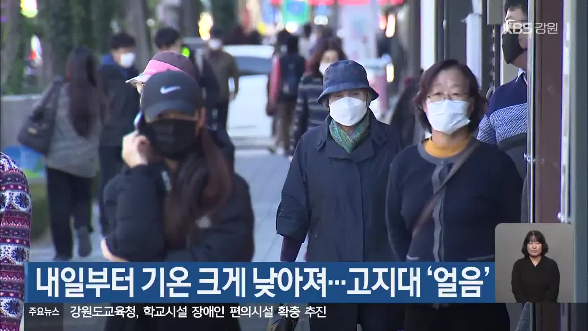 내일부터 기온 크게 낮아져…고지대 ‘얼음’