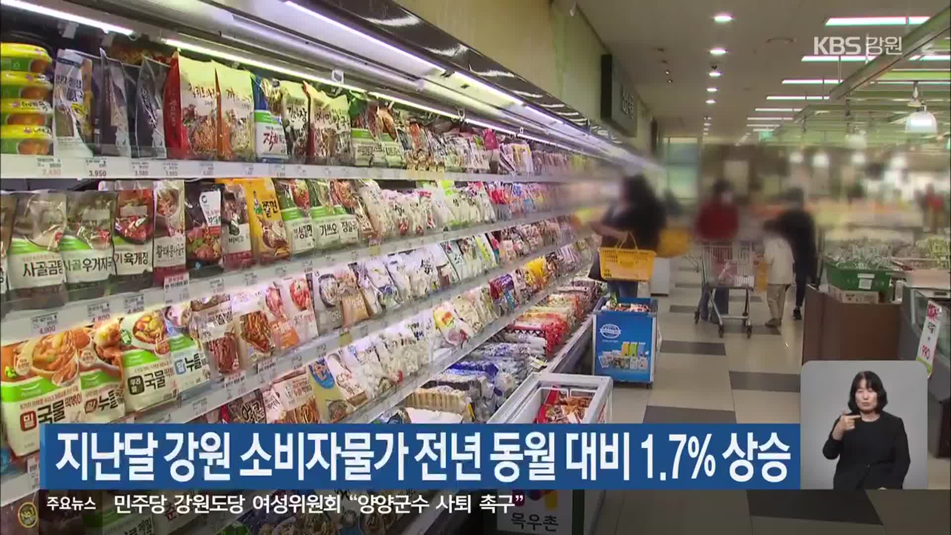 지난달 강원 소비자물가 전년 동월 대비 1.7% 상승