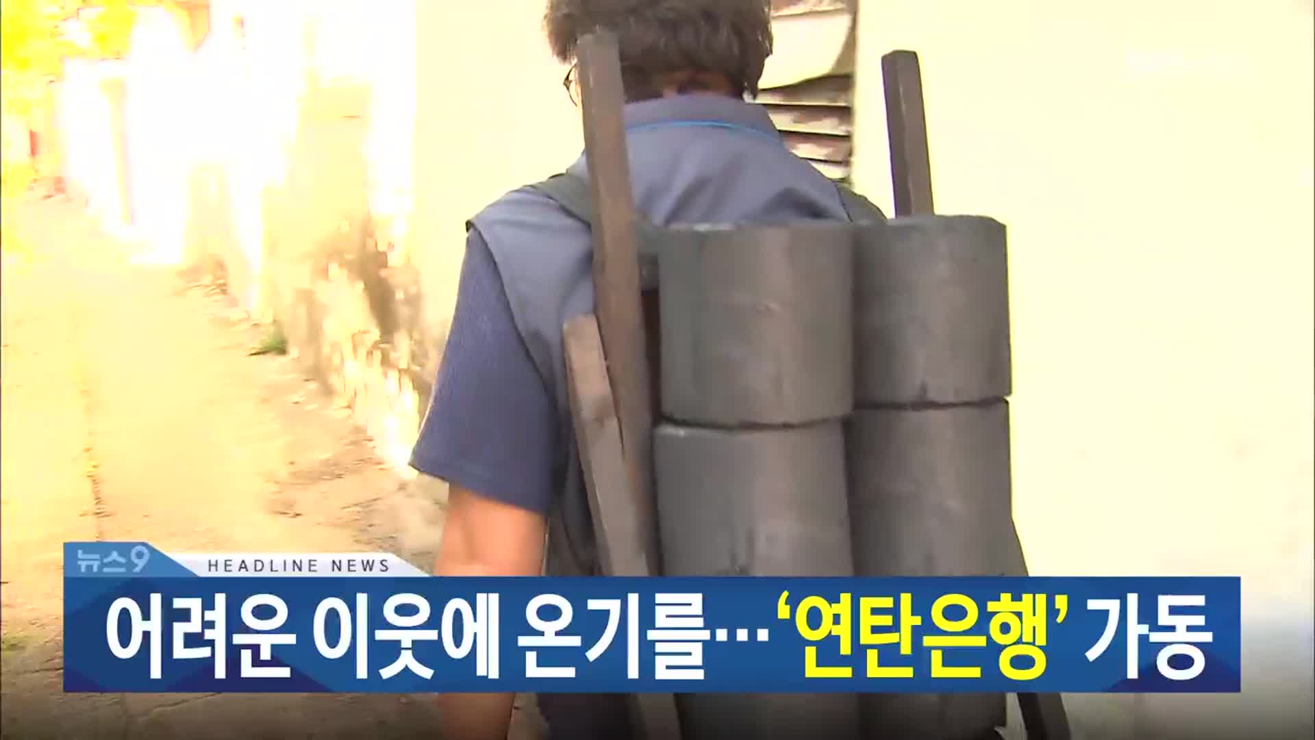 [뉴스9 강릉 헤드라인]