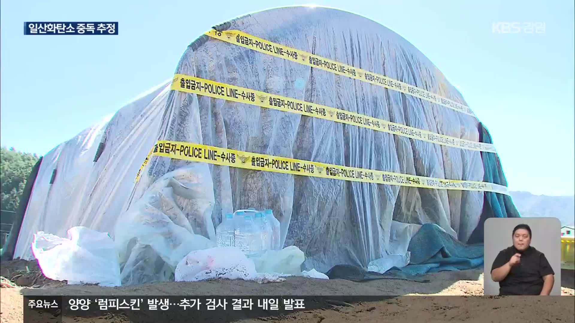 외국인노동자 2명 움막에서 숨진 채 발견…“일산화탄소 중독 추정”
