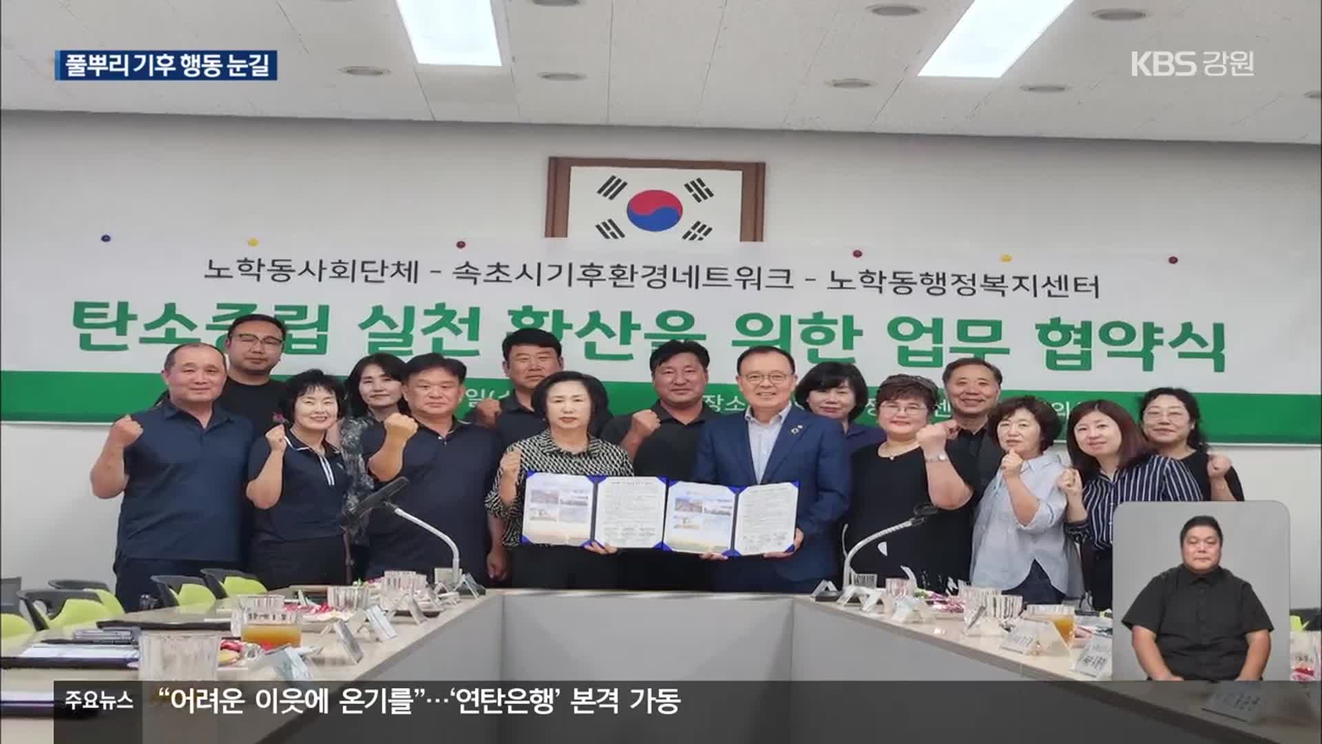 “속초시 노학동이 나섰다”…풀뿌리 ‘기후 행동’ 주목