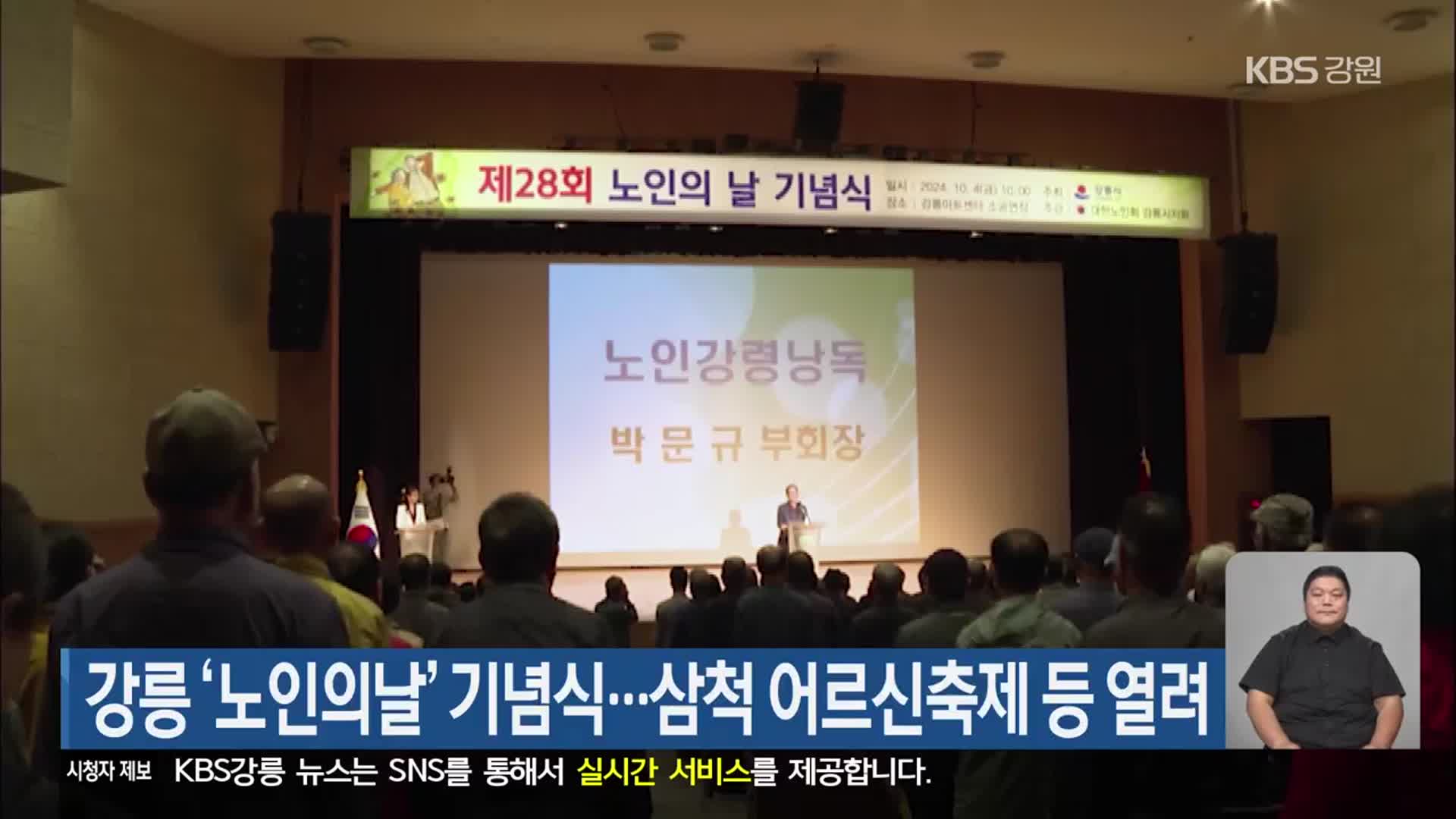 강릉 ‘노인의날’ 기념식…삼척 어르신축제 등 열려