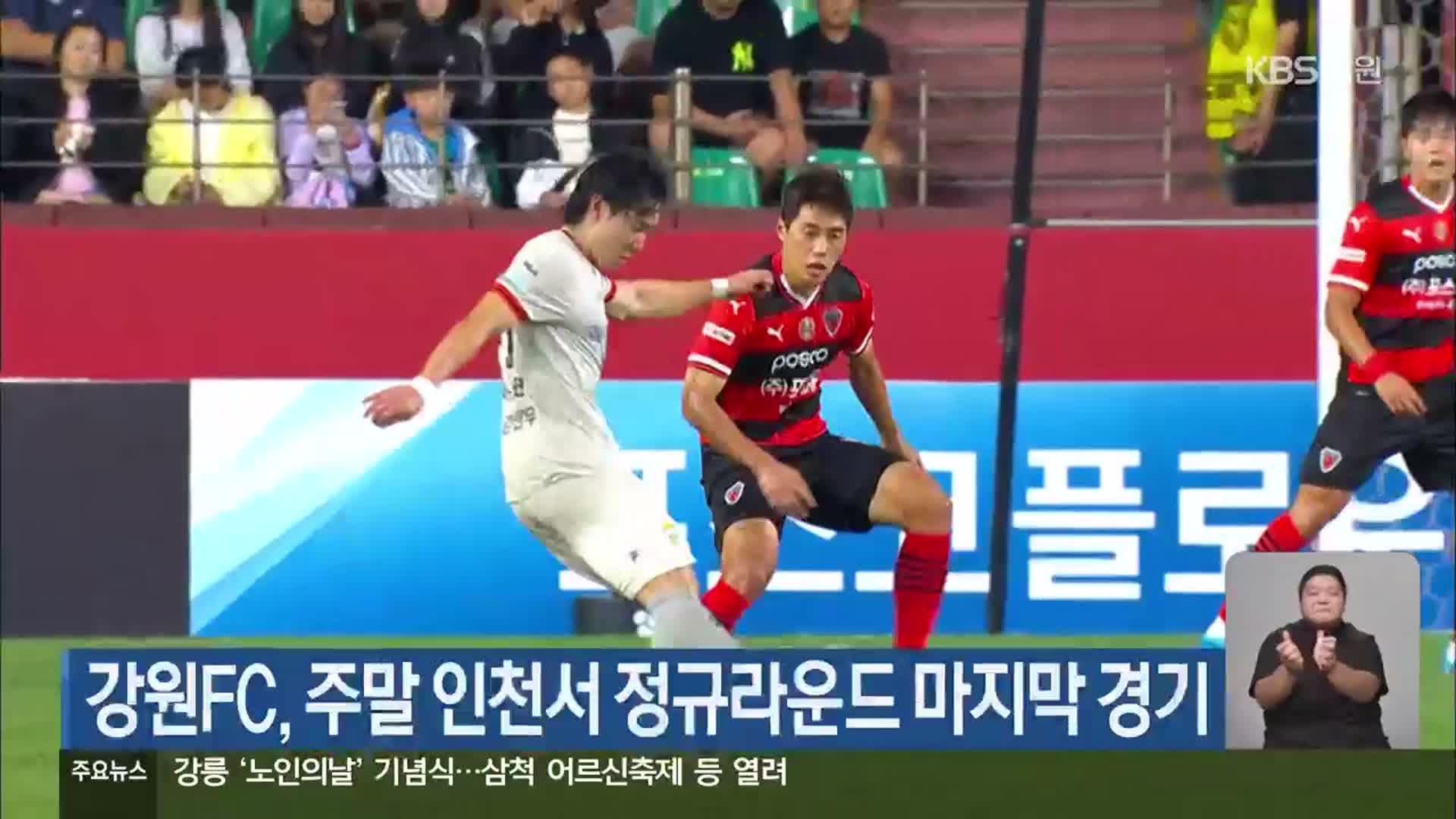 강원FC, 주말 인천서 정규라운드 마지막 경기