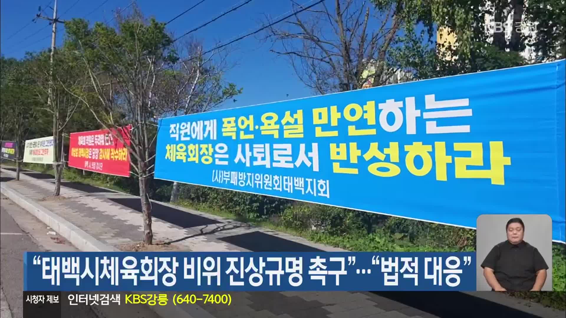 “태백시체육회장 비위 진상규명 촉구”…“법적 대응”
