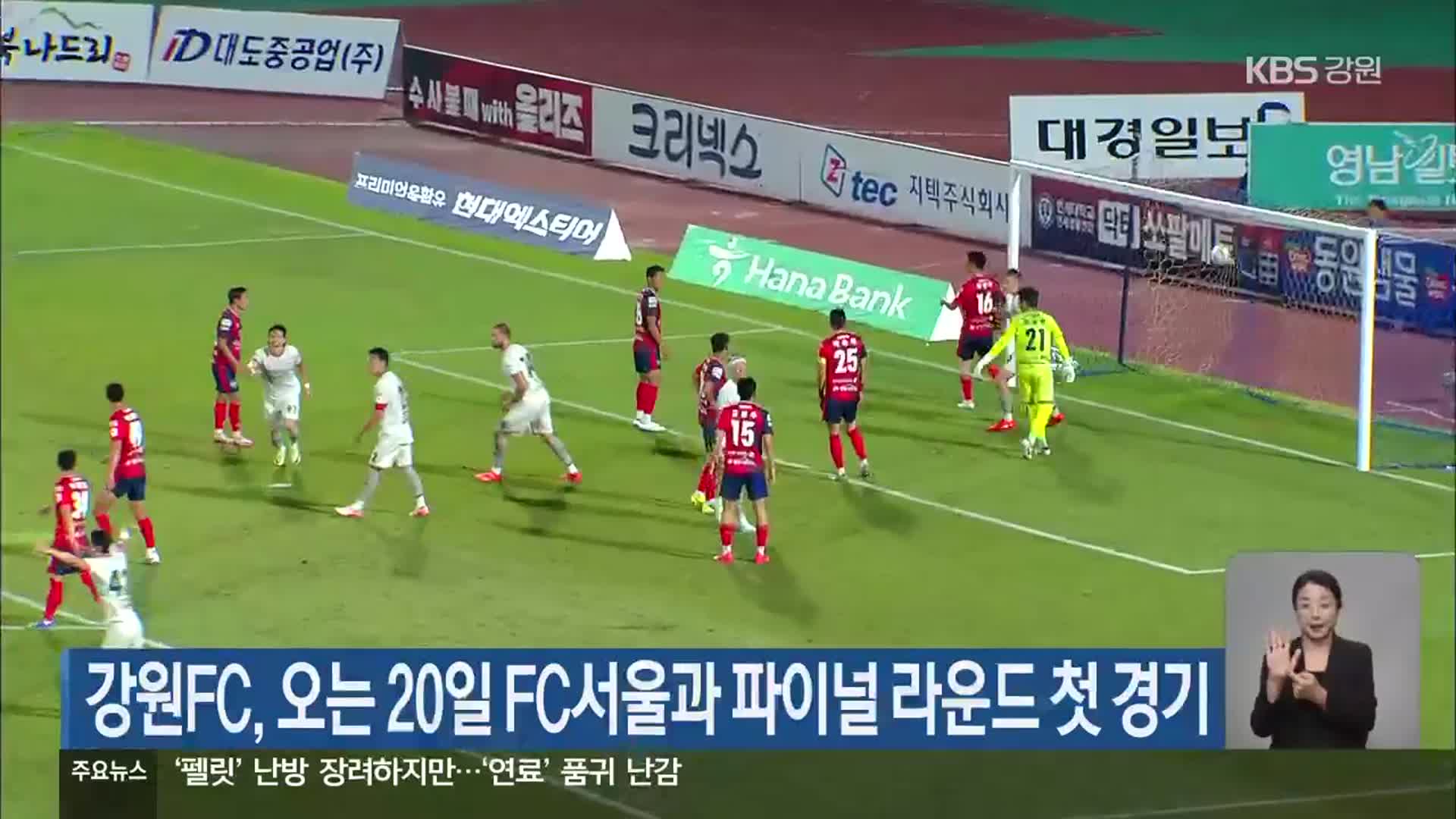 강원FC, 오는 20일 FC서울과 파이널 라운드 첫 경기