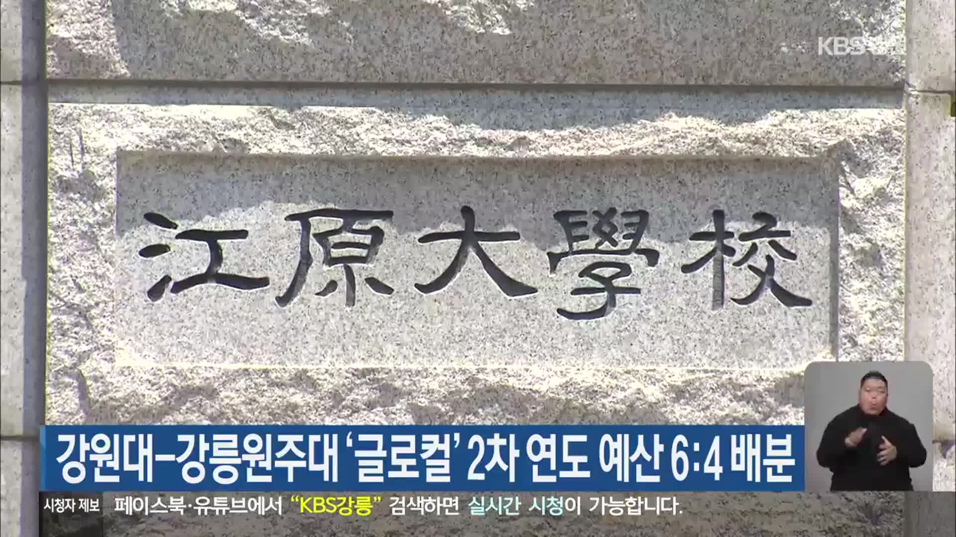 강원대-강릉원주대 ‘글로컬’ 2차 연도 예산 6:4 배분