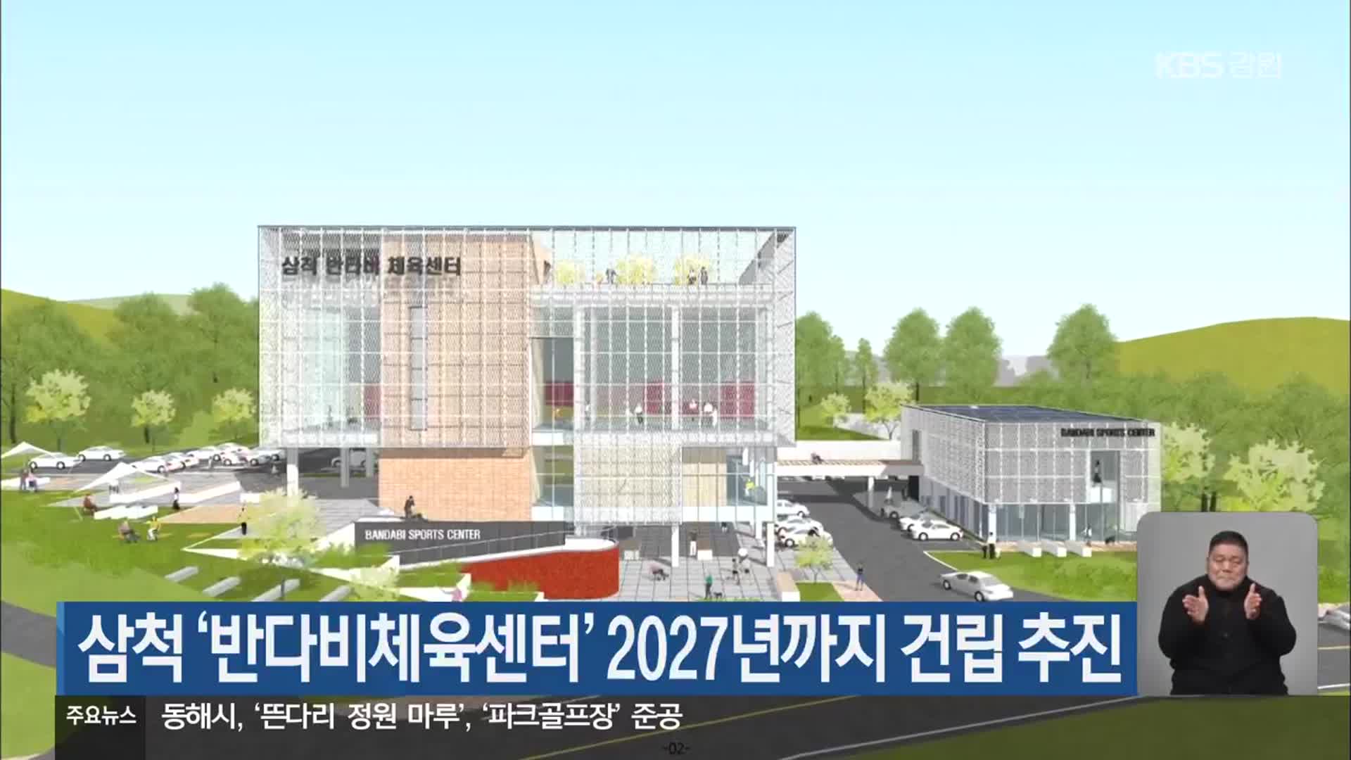 삼척 ‘반다비체육센터’ 2027년까지 건립 추진