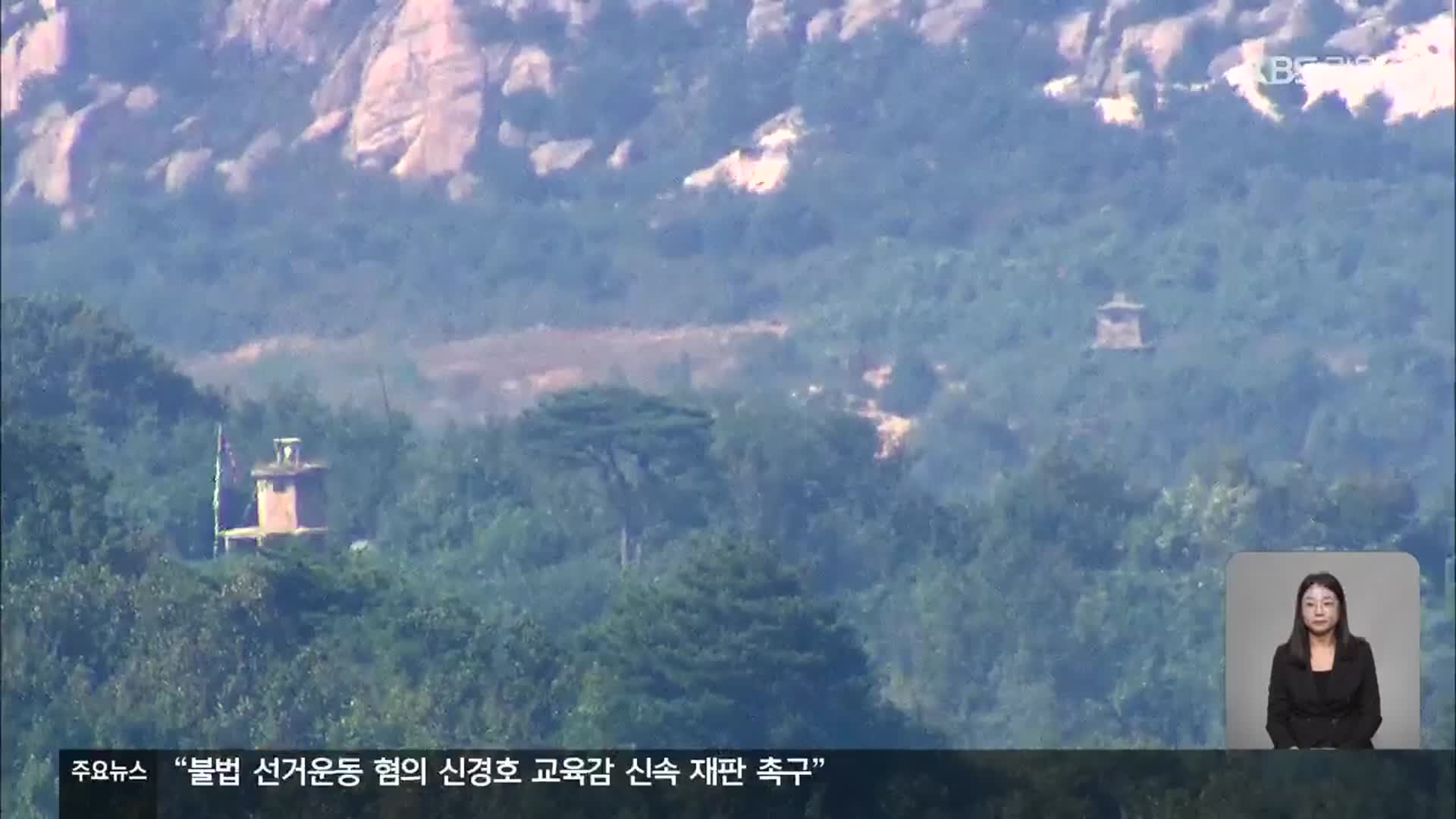 접경지역 긴장감 고조…“안정적 발전 대책 필요”