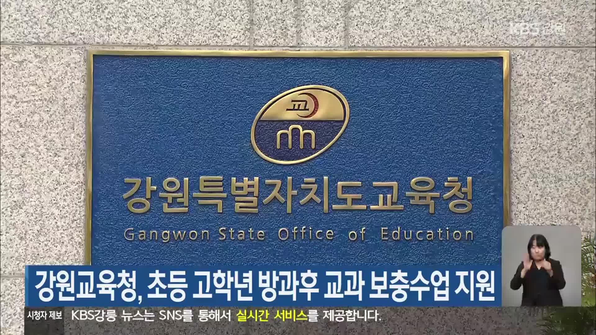 강원교육청, 초등 고학년 방과후 교과 보충수업 지원