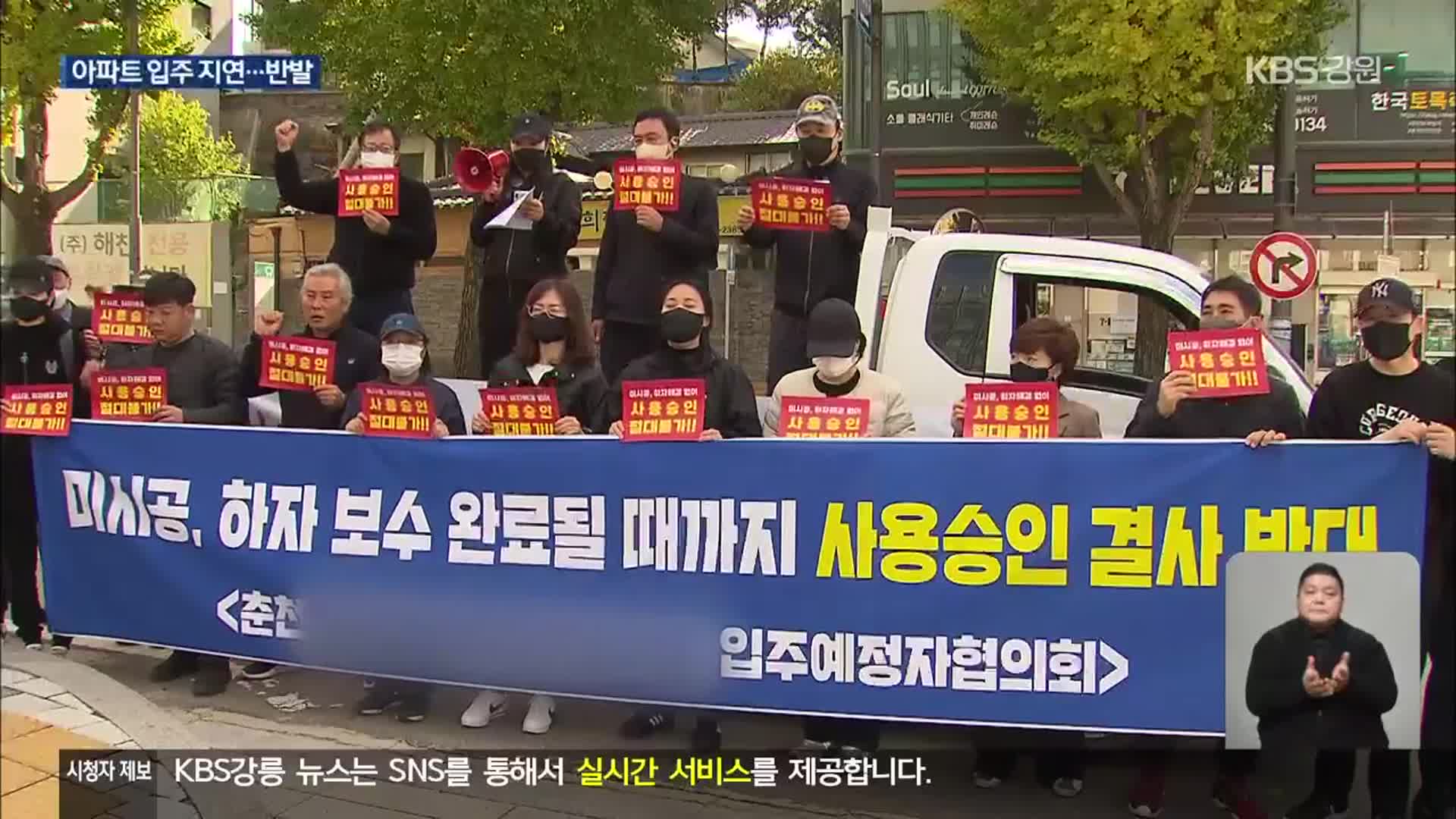 “부실 의혹에 입주 지연…임시사용 불승인하라”