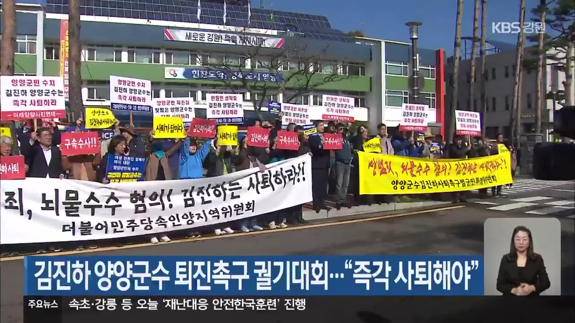 김진하 양양군수 퇴진촉구 궐기대회…“즉각 사퇴해야”