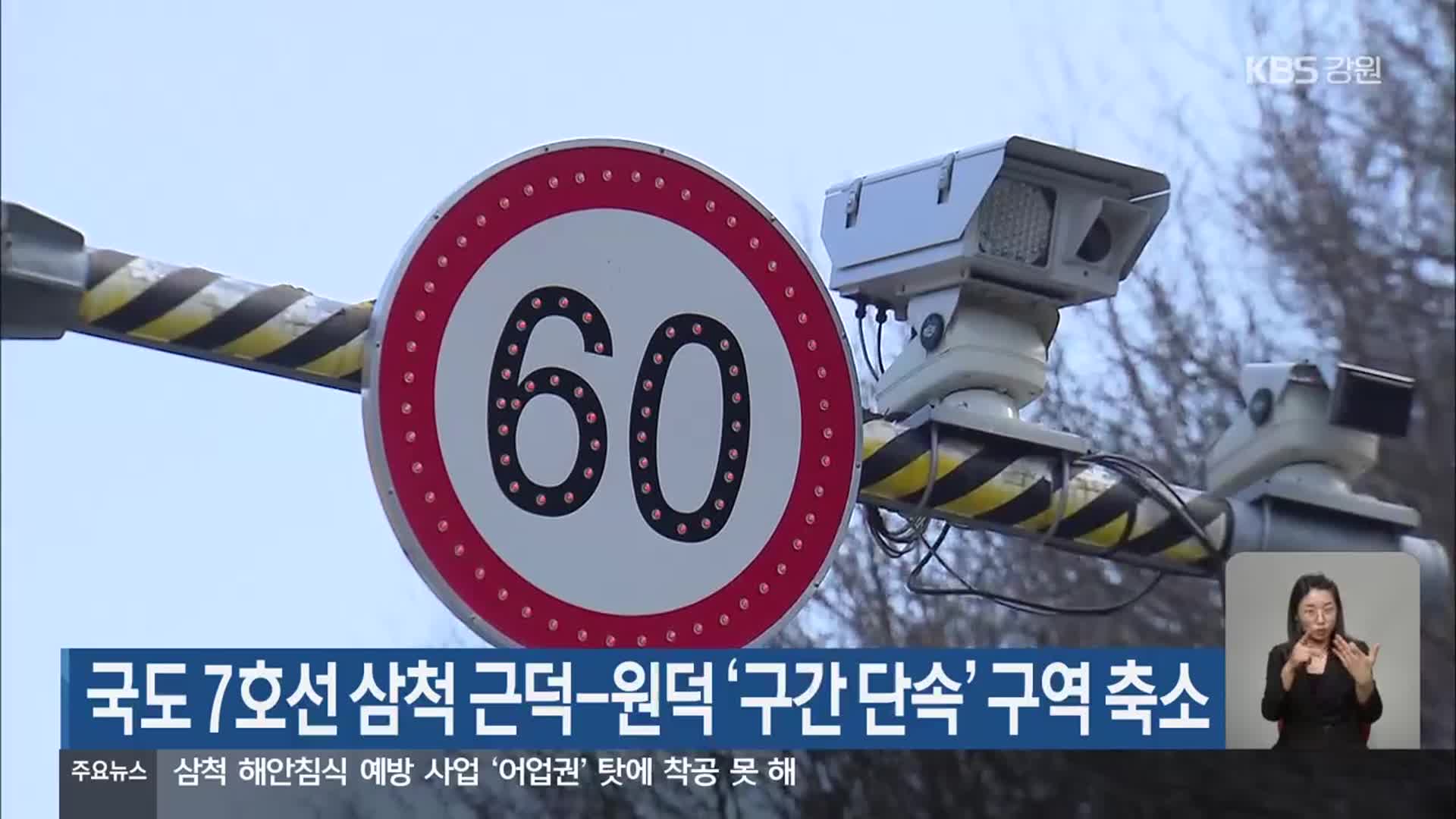 국도 7호선 삼척 근덕-원덕 ‘구간 단속’ 구역 축소