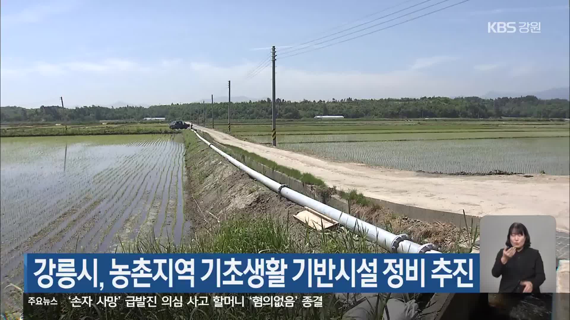 강릉시, 농촌지역 기초생활 기반시설 정비 추진