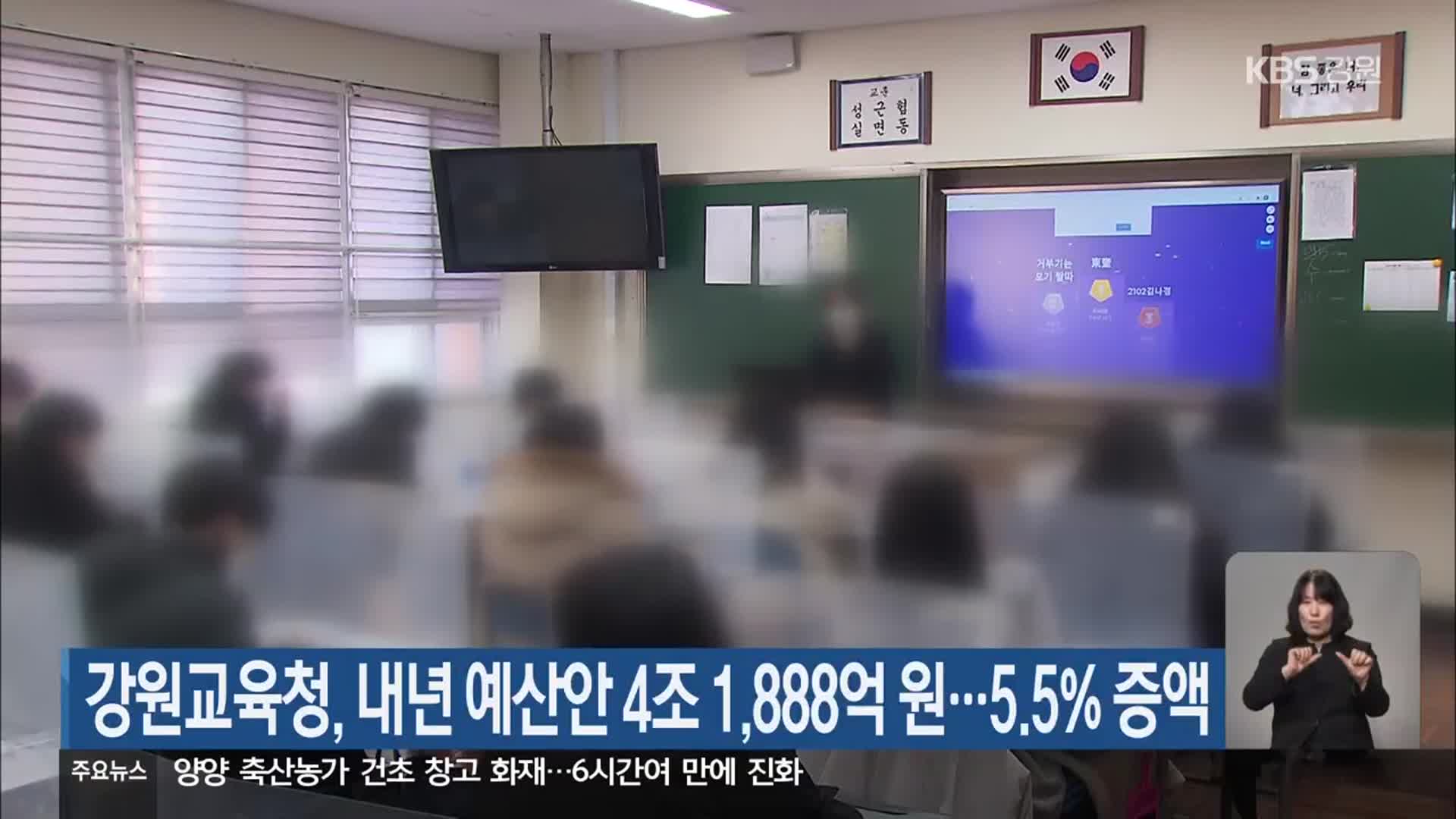 강원교육청, 내년 예산안 4조 1,888억 원…5.5% 증액