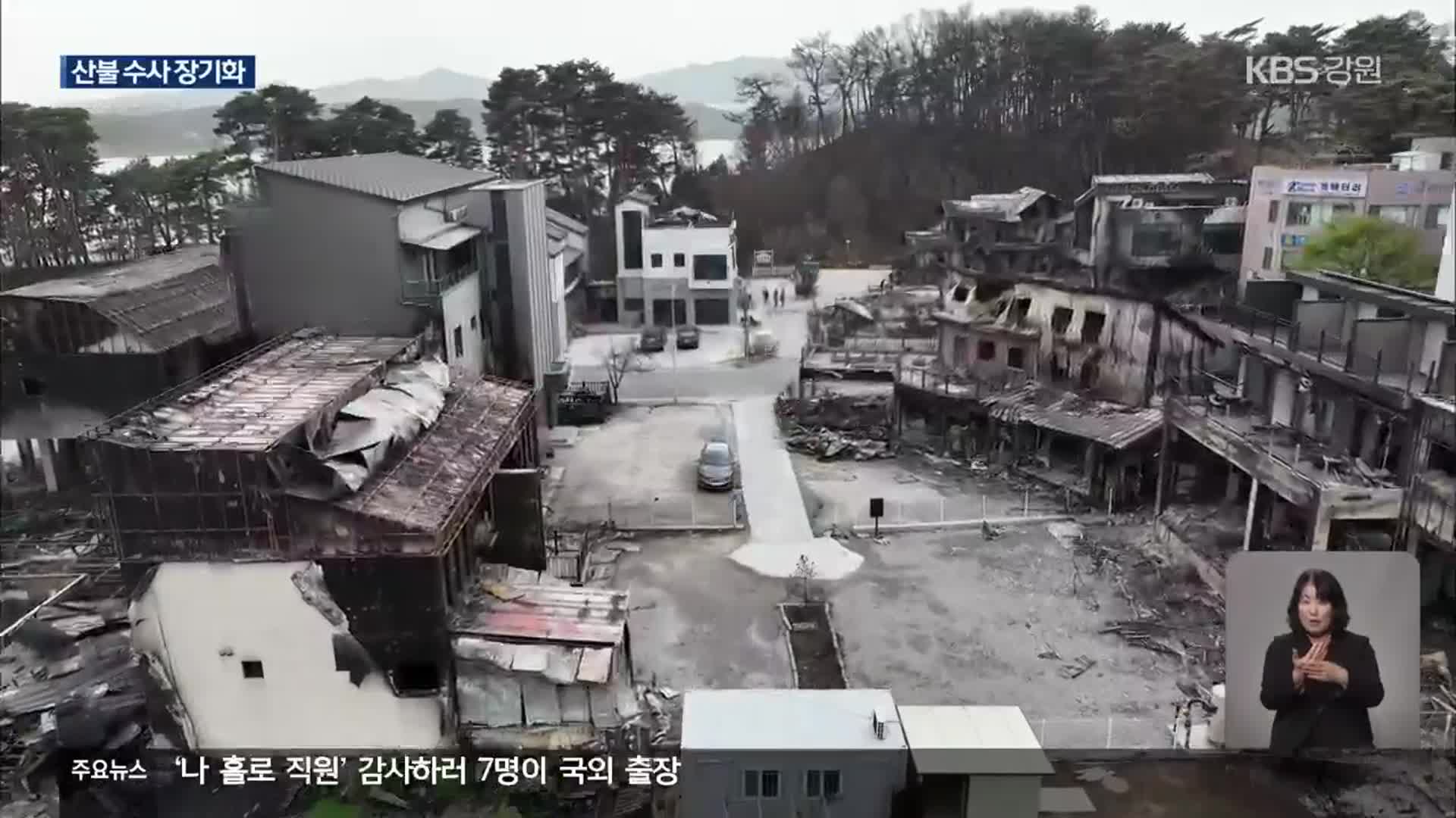 강원 대형산불 수사 장기화…이재민 ‘분통’