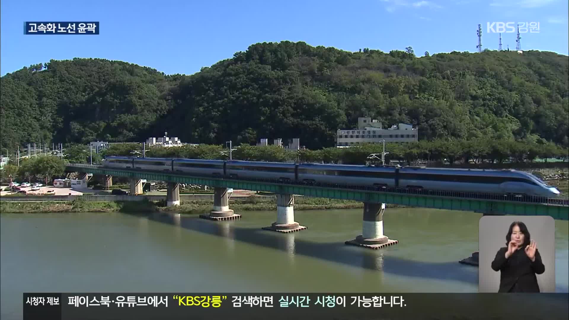 동해선 ‘강릉-삼척’ 노선 고속화 윤곽…동해시 도심 지하화