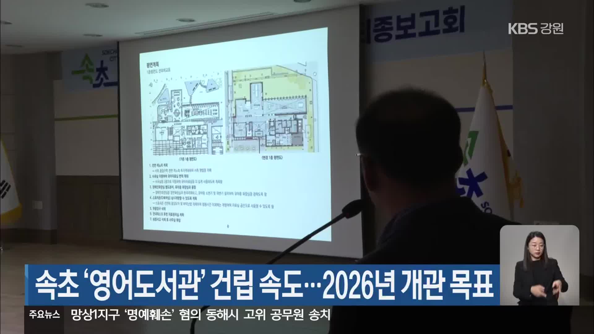 속초 ‘영어도서관’ 건립 속도…2026년 개관 목표