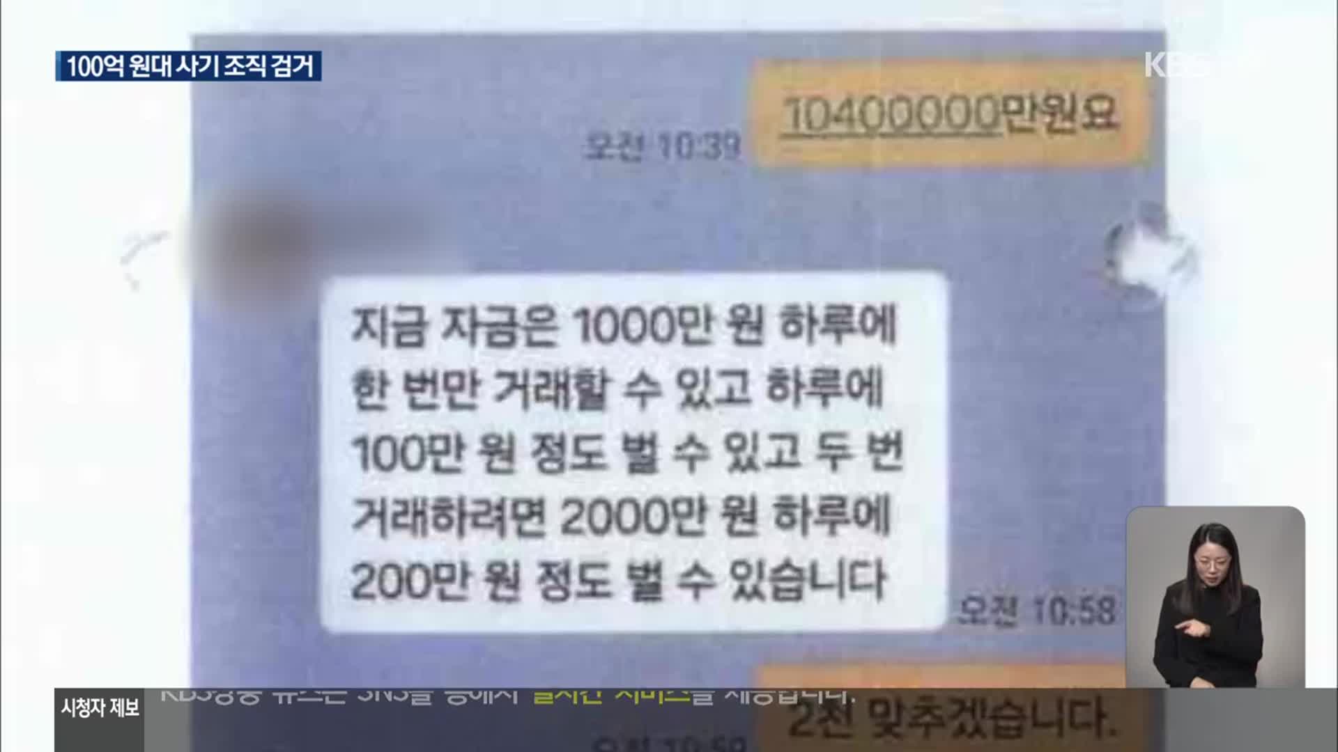 “리딩방부터 로맨스 스캠까지…돈 되면 다 한다” 100억 대 해외 사기 조직 적발