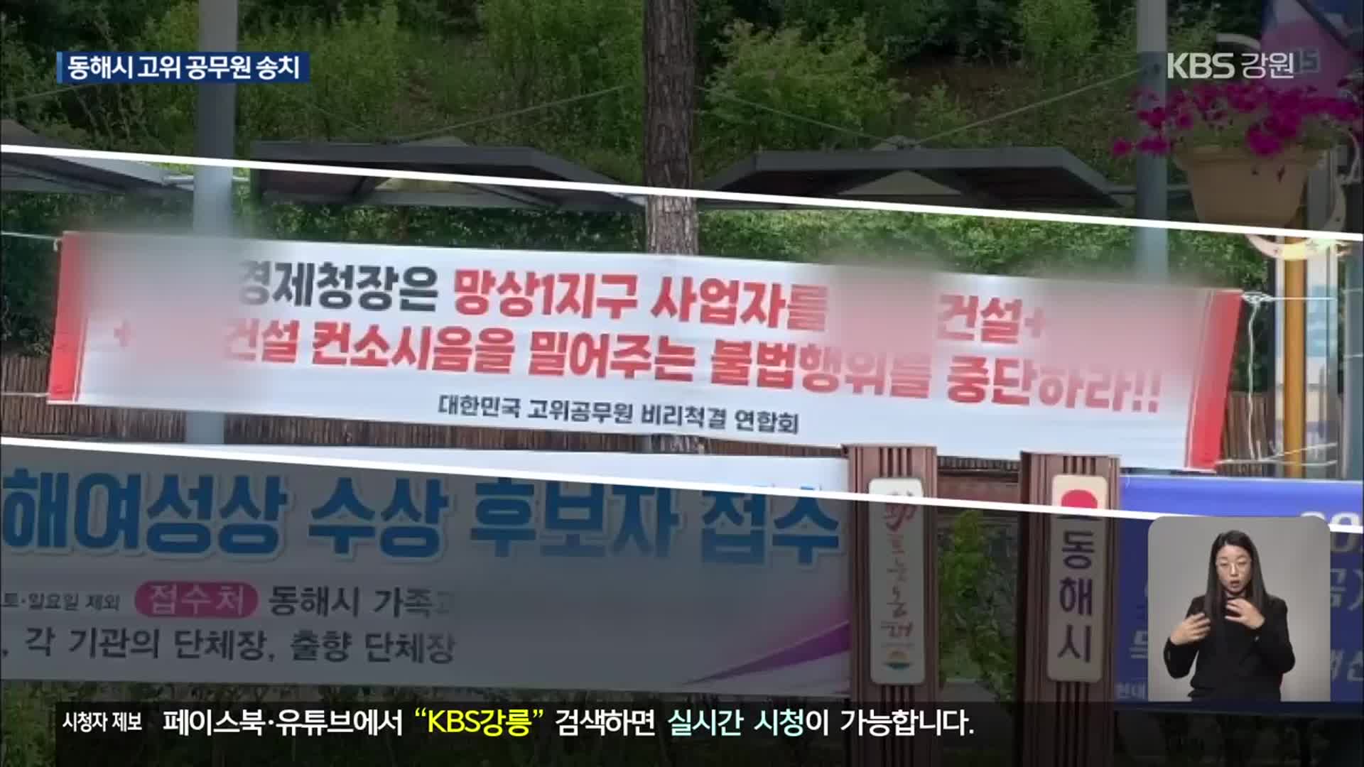 망상1지구 ‘명예훼손’ 혐의 동해시 고위 공무원 송치