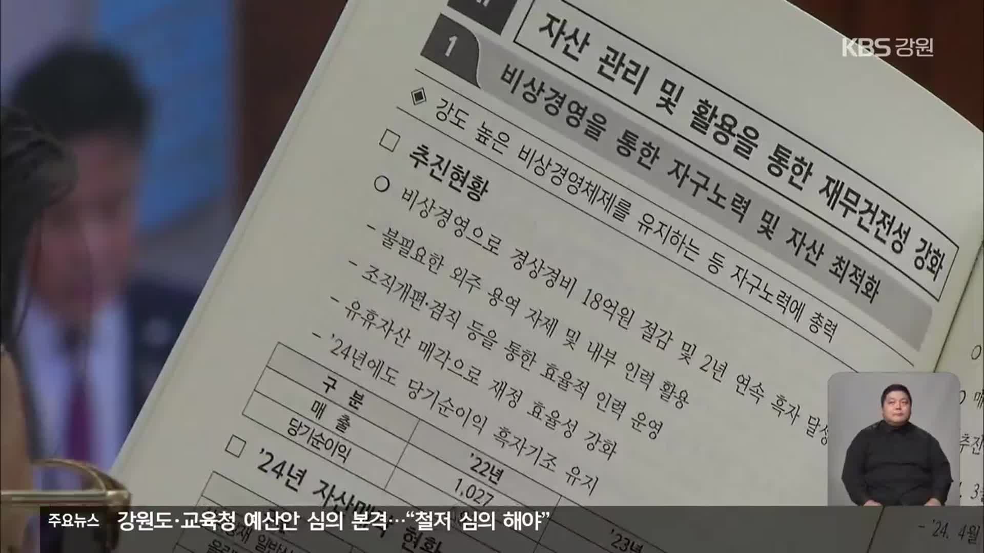 강원개발공사-중도공사 통합?…“전체 구조 봐야”