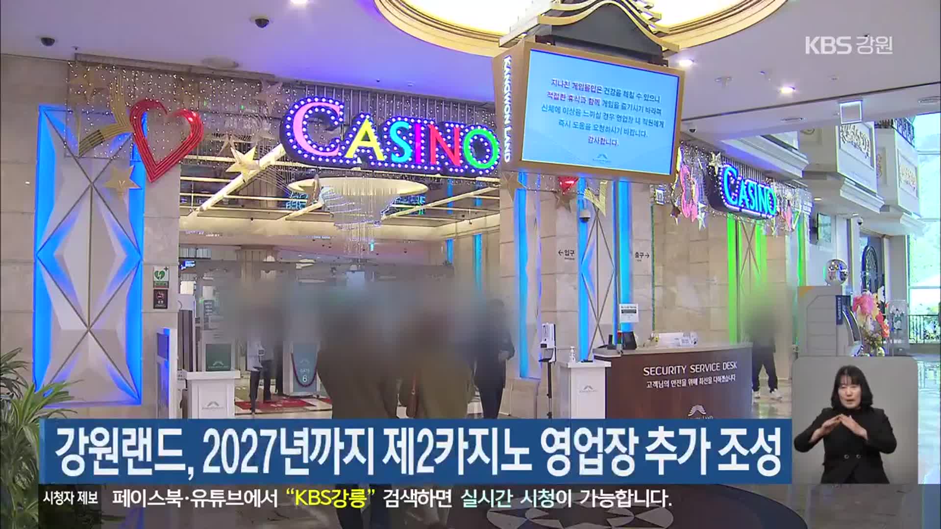 강원랜드, 2027년까지 제2카지노 영업장 추가 조성