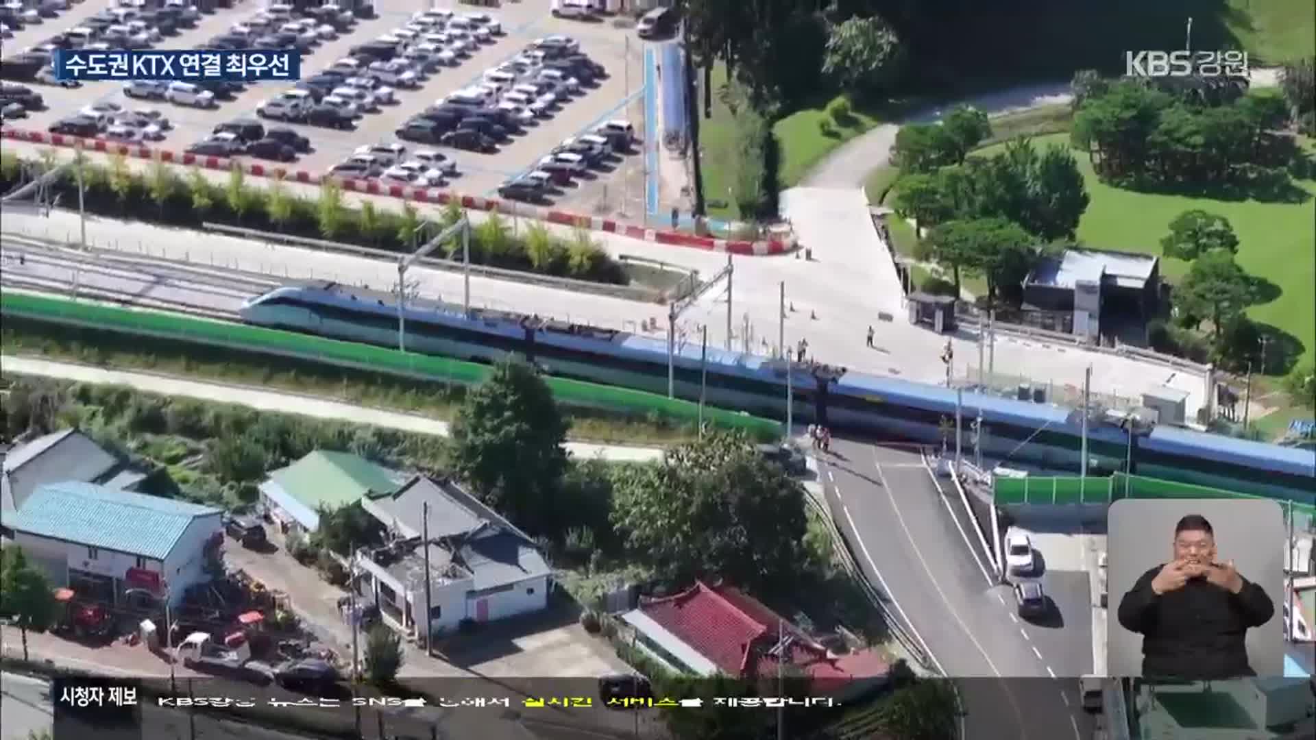 철도망 확충 속 “수도권 KTX 연결이 최우선”
