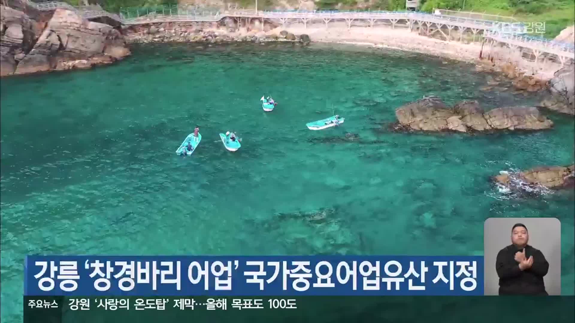 강릉 ‘창경바리 어업’ 국가중요어업유산 지정