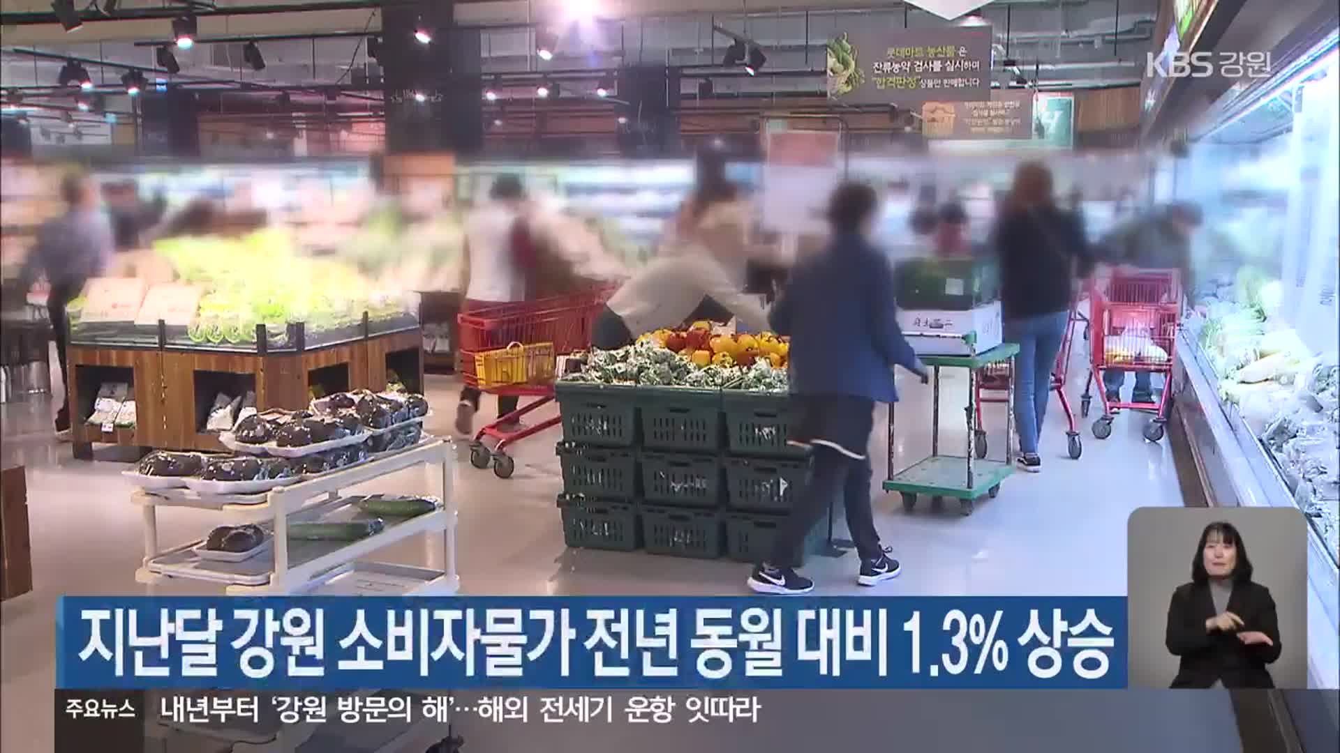 지난달 강원 소비자물가 전년 동월 대비 1.3% 상승