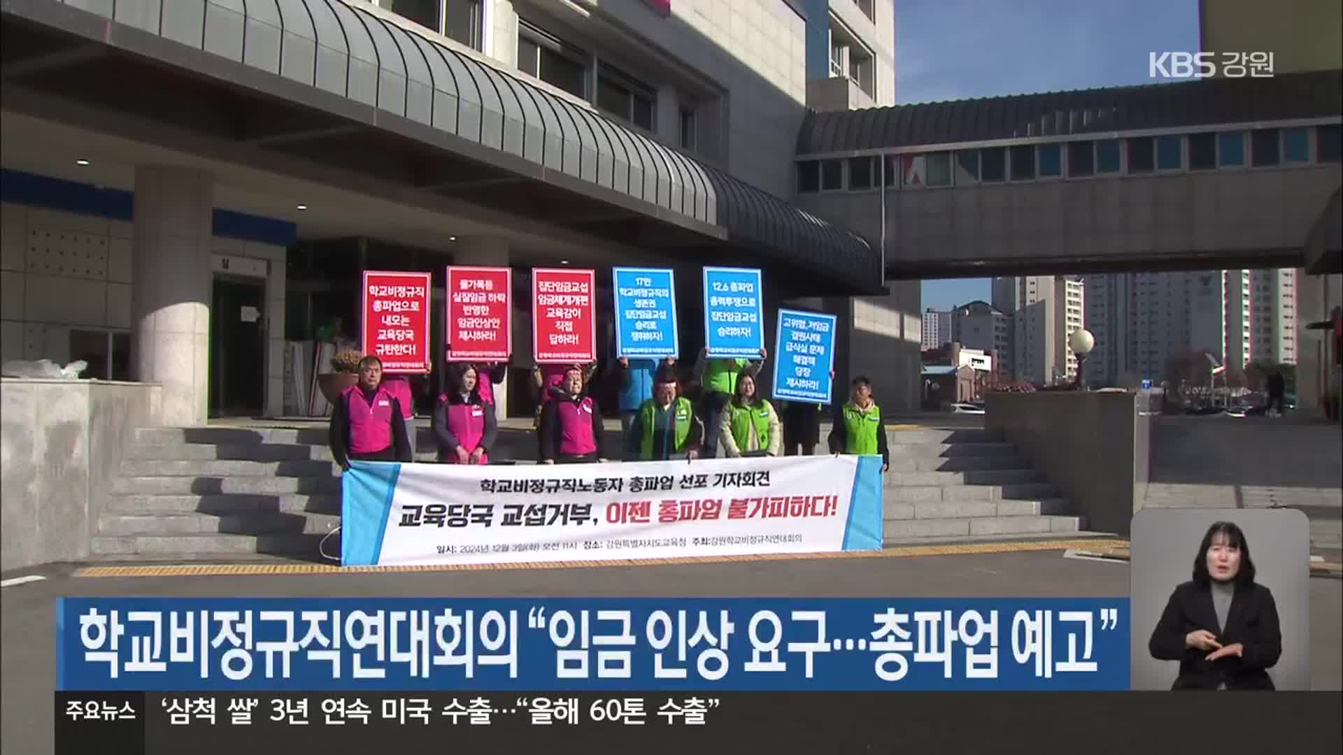 학교비정규직연대회의 “임금 인상 요구…총파업 예고”