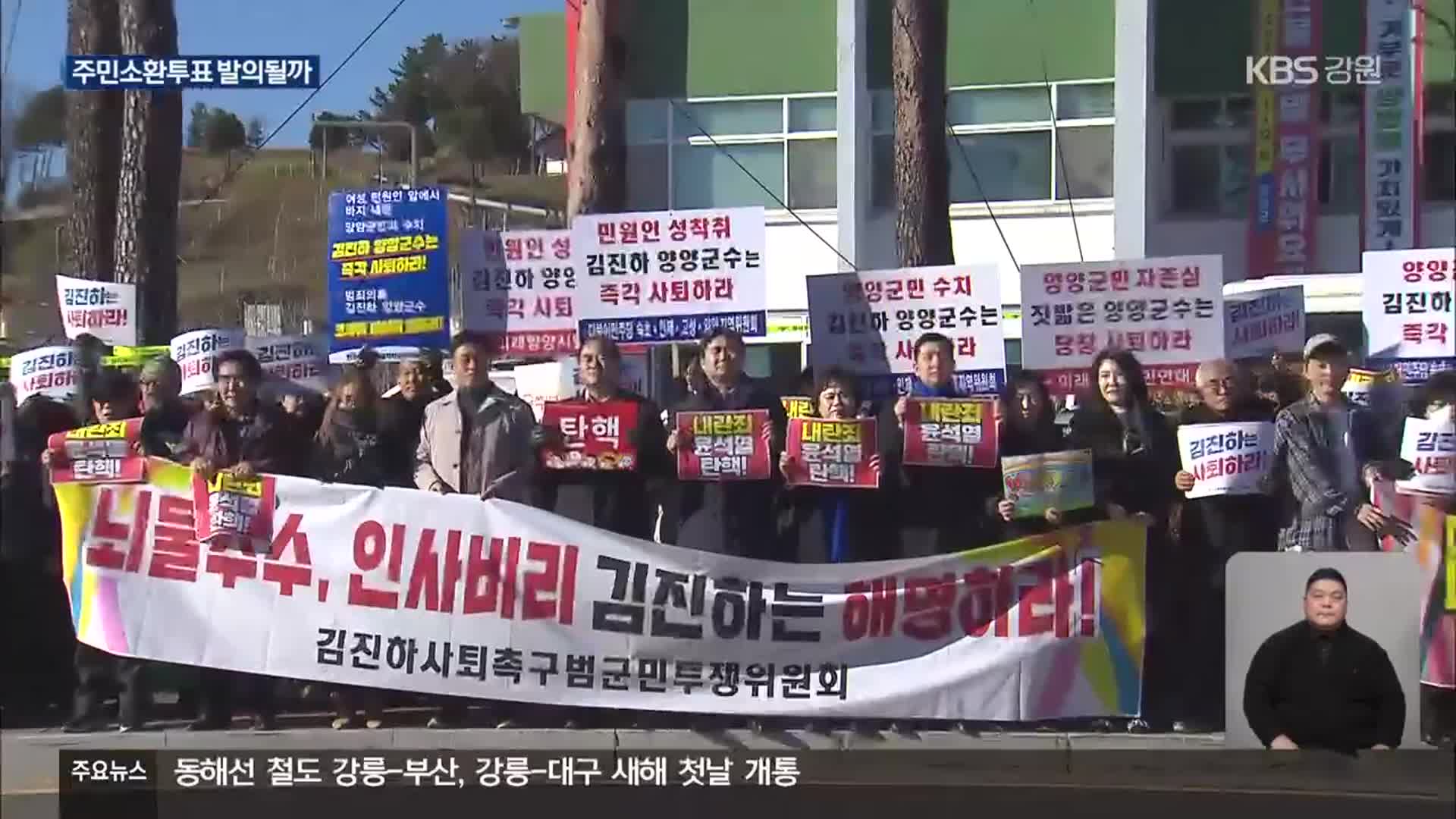 “양양군수 퇴진” 범군민대회…주민소환투표 발의될까