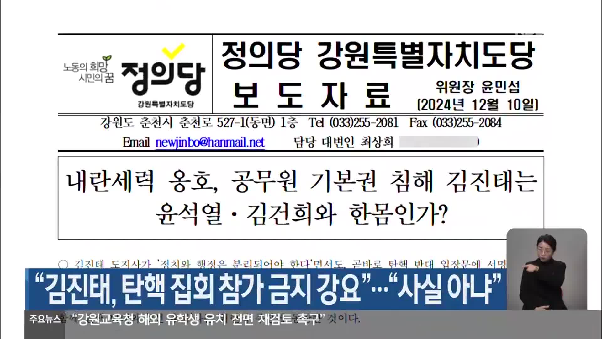 “김진태, 탄핵 집회 참가 금지 강요”…“사실 아냐”