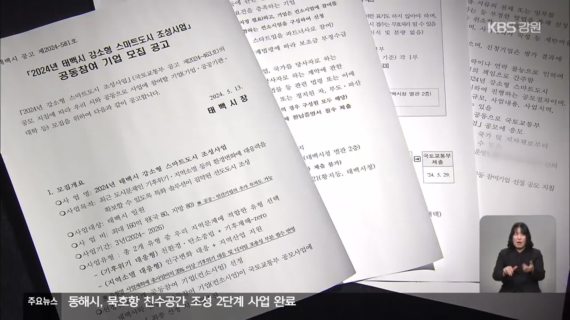 태백시, 정부 공모 사업에 절차는 주먹구구…논란