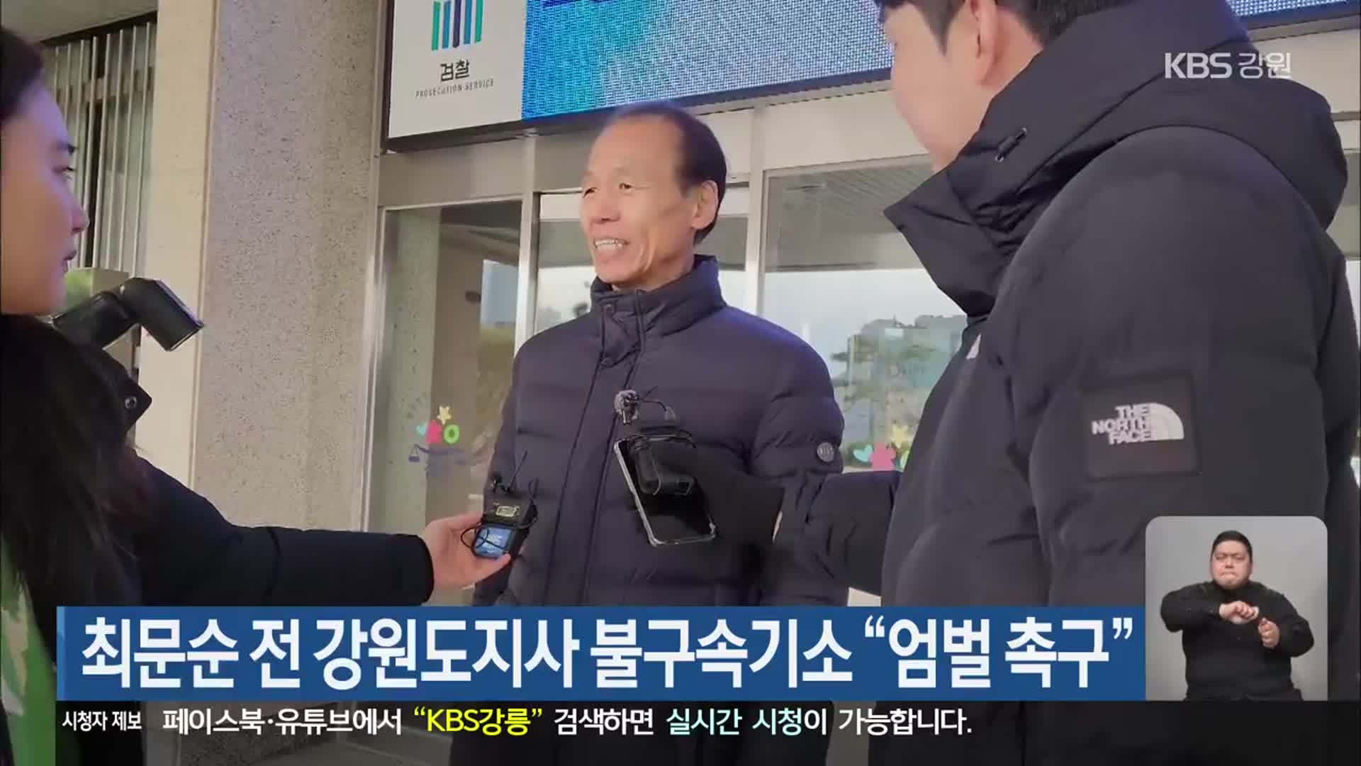 최문순 전 강원도지사 불구속기소 “엄벌 촉구”